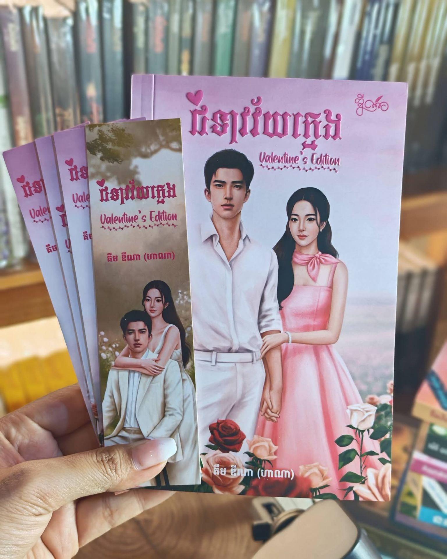 ជំទាវវ័យក្មេង Valentine Edition
