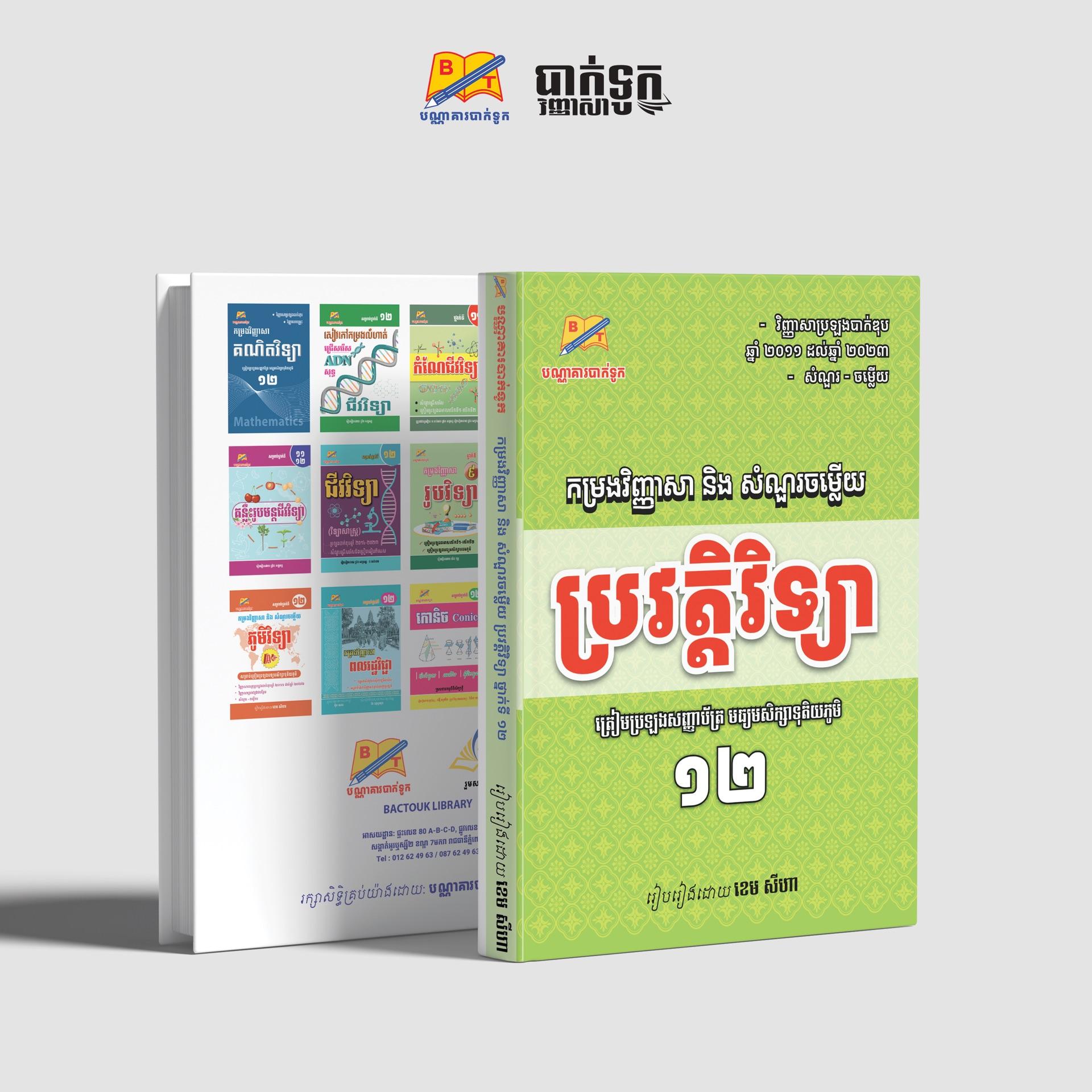កម្រងវិញ្ញាសានឹងសំណួរចម្លើយប្រវត្ដិវិទ្យាថ្នាក់ទី12