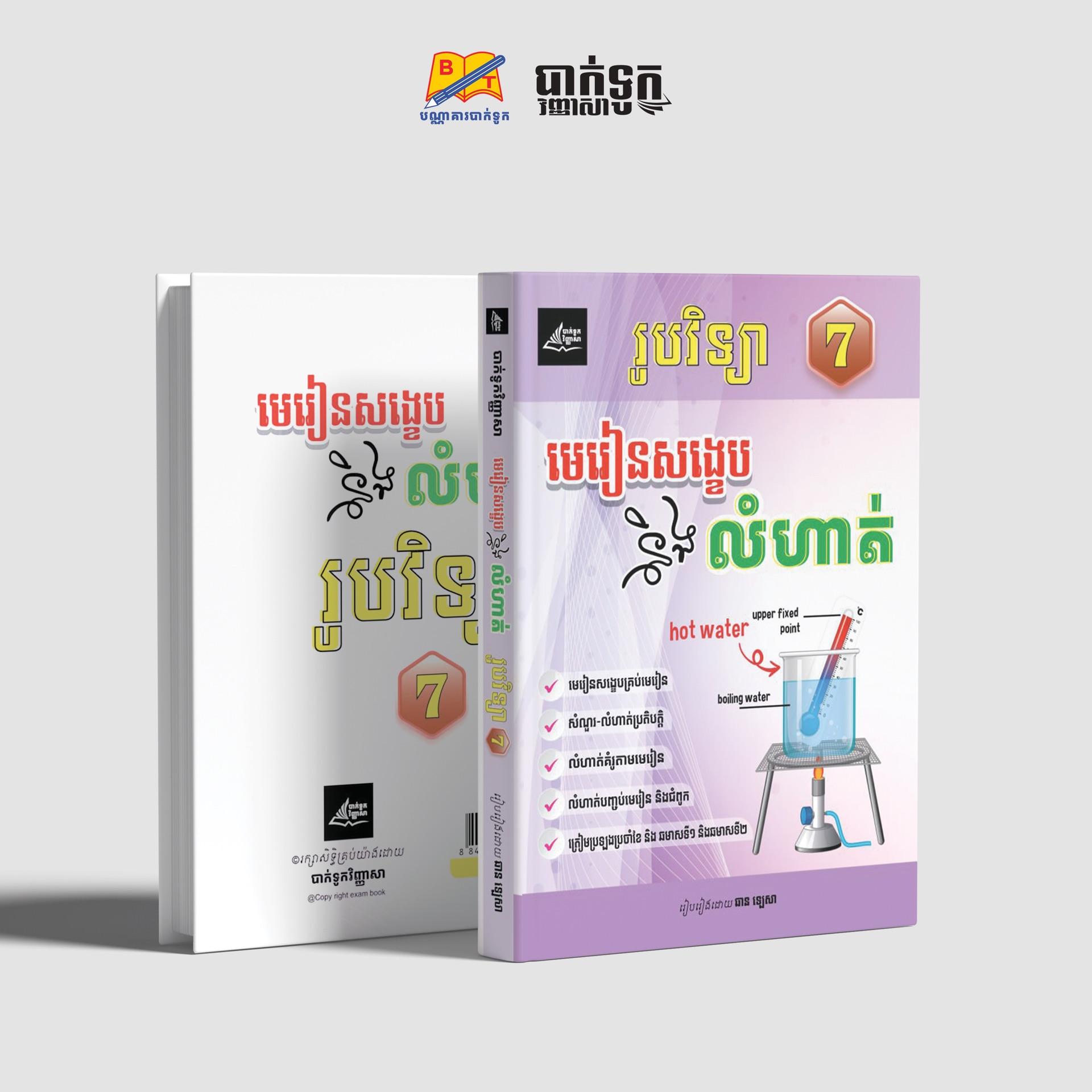 មេរៀនសង្ខេបនិងលំហាត់រូបវិទ្យាថ្នាក់ទី7