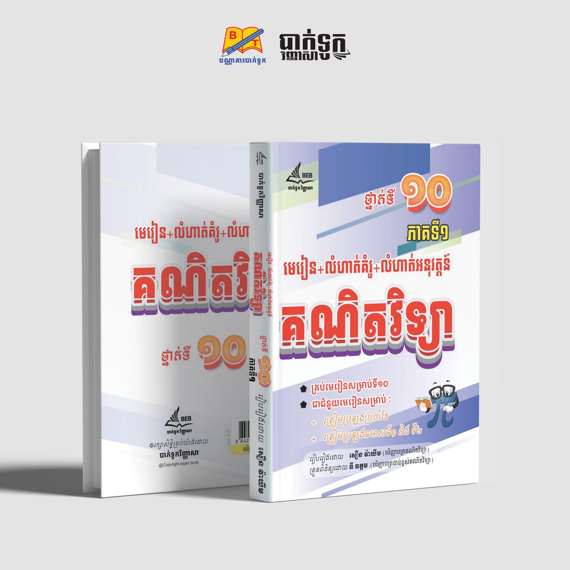 មេរៀន+លំហាត់គំរូ+លំហាត់អនុវត្តន៍គណិតវិទ្យាថ្នាក់ទី10(ភាគ1)