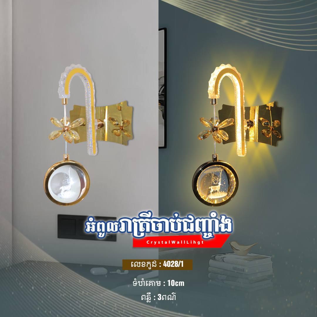 អំពូលរាត្រីក្នុងផ្ទះ