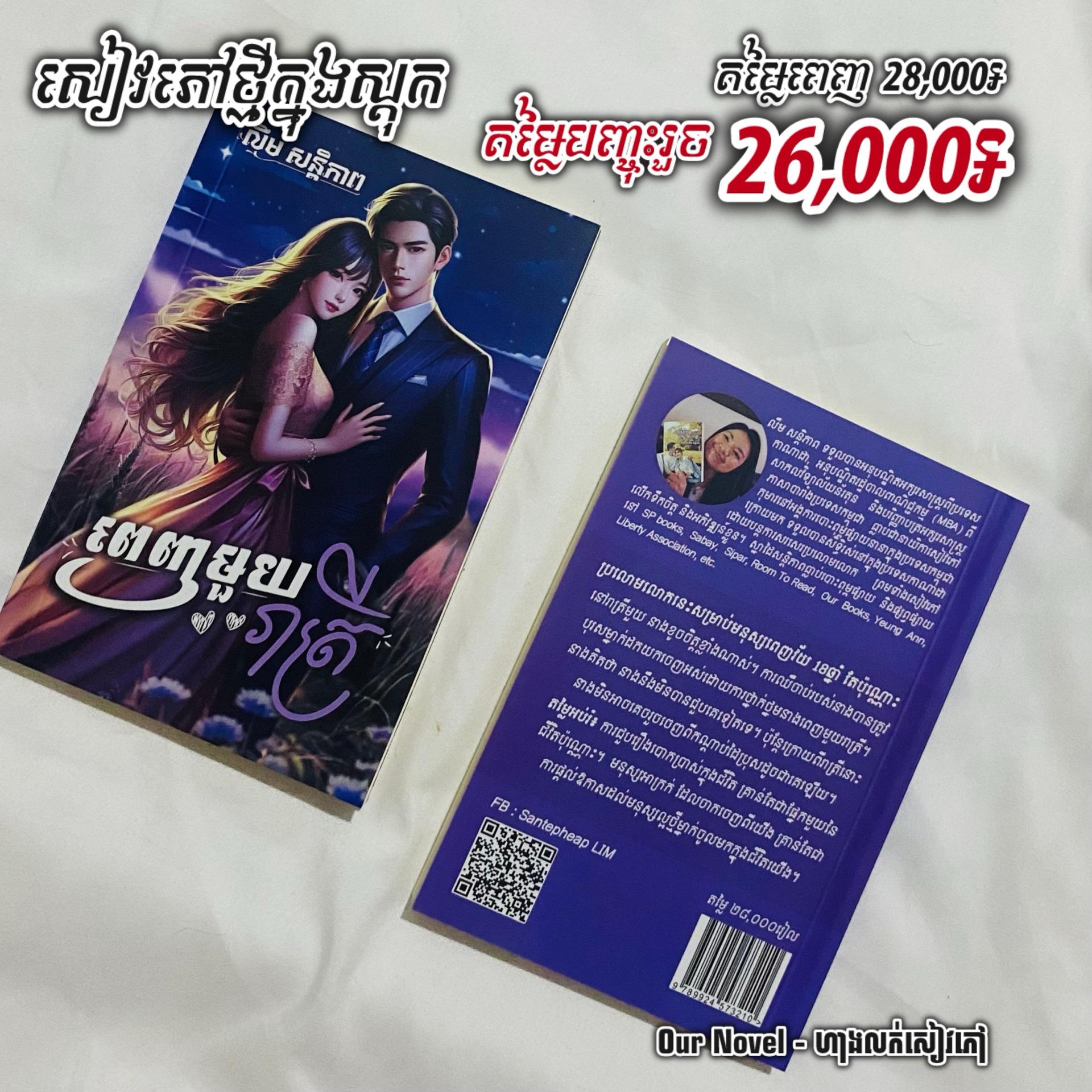 ពេញមួយរាត្រី