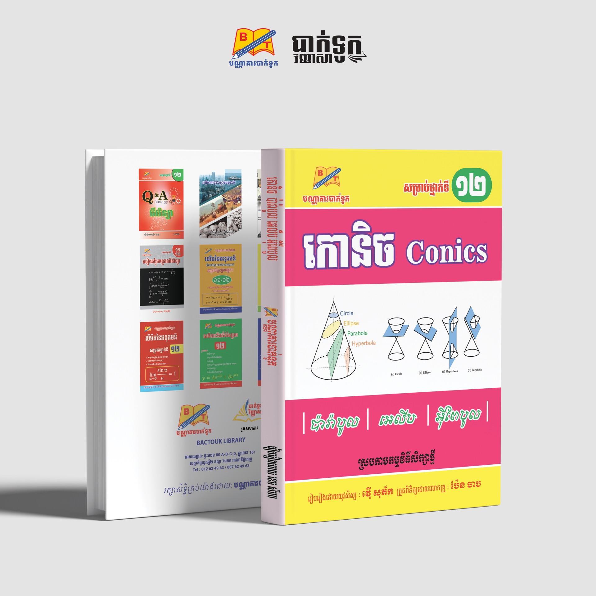 កោនិច ថ្នាក់ទី12