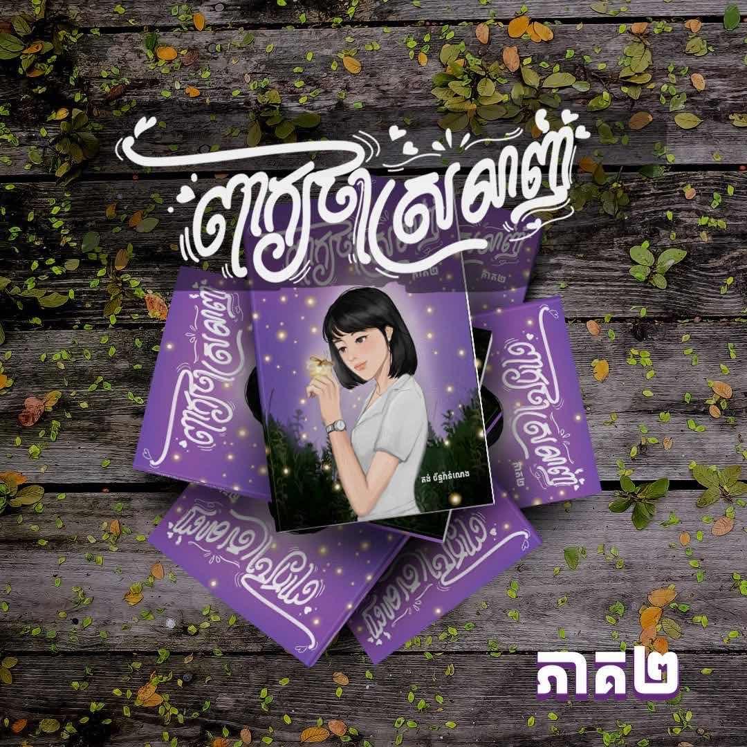 ពាក្យថាស្រឡាញ់ វគ្គ២