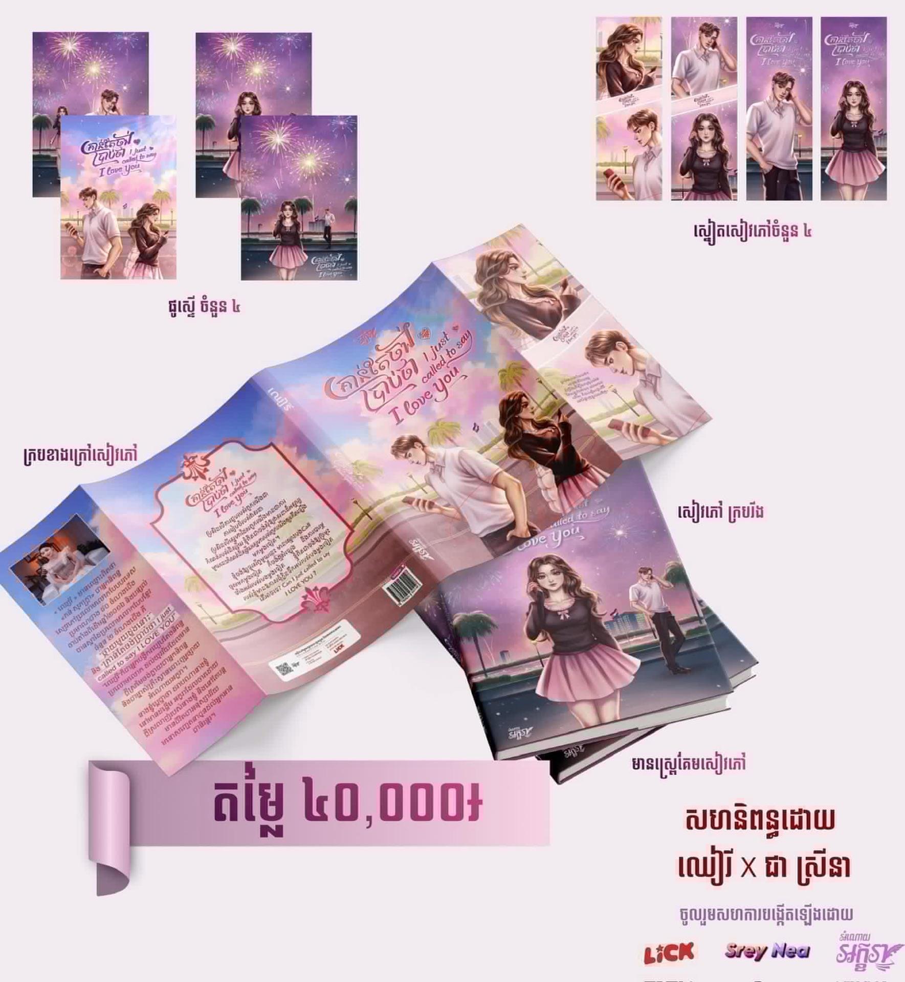 គ្រាន់តែចង់ប្រាប់ថា I just called to say I love You
