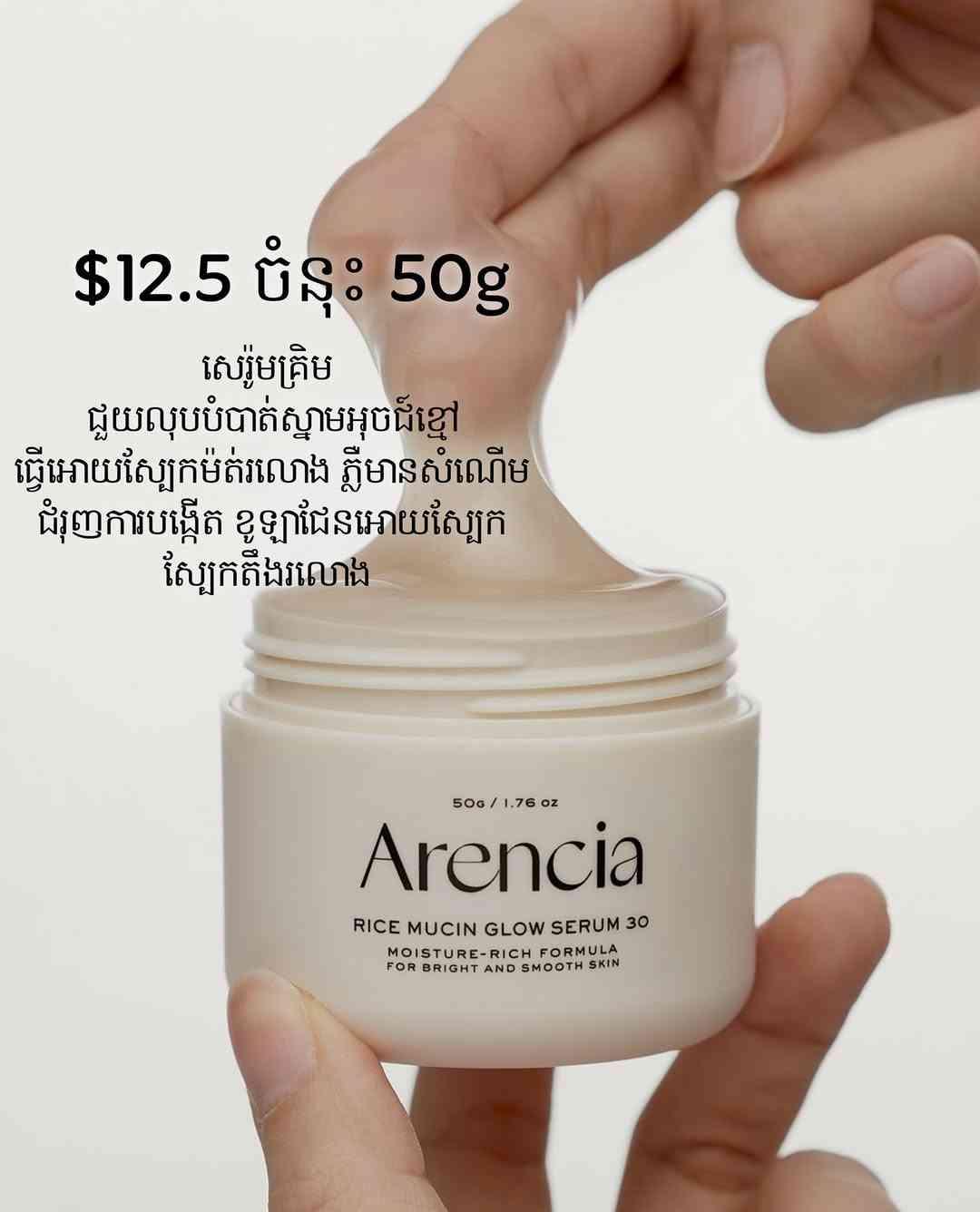 Arencia Rice Mucin Glow Cream 