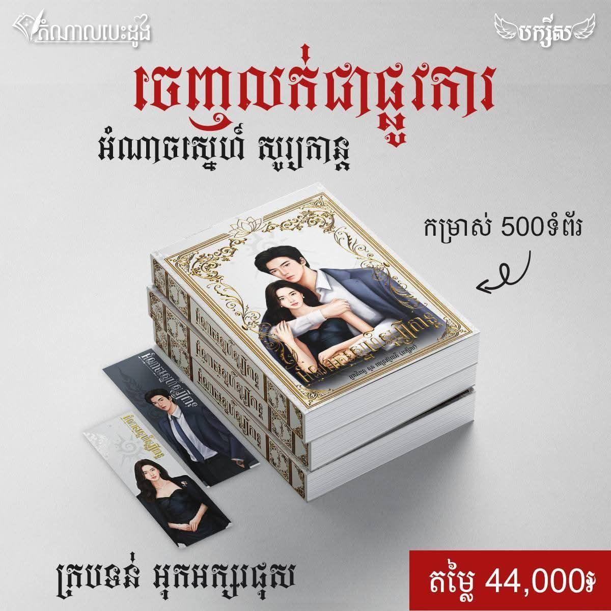 អំណាចស្នេហ៍សូរ្យកាន្ត (ក្របទន់)