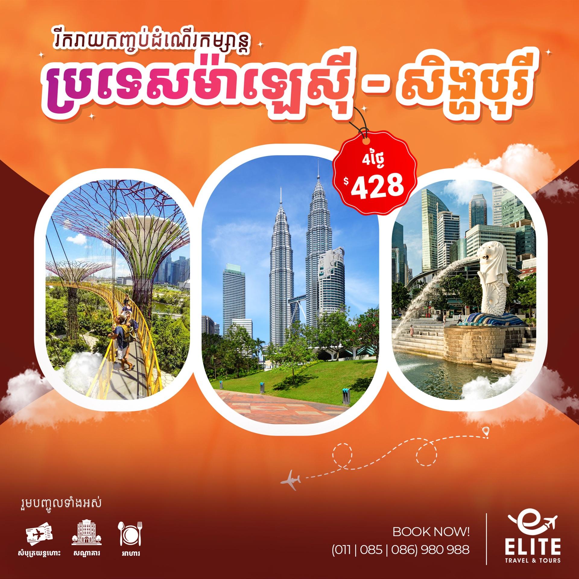 Malaysia & Singapore | ប្រទេសម៉ាឡេស៊ី & សិង្ហបុរី