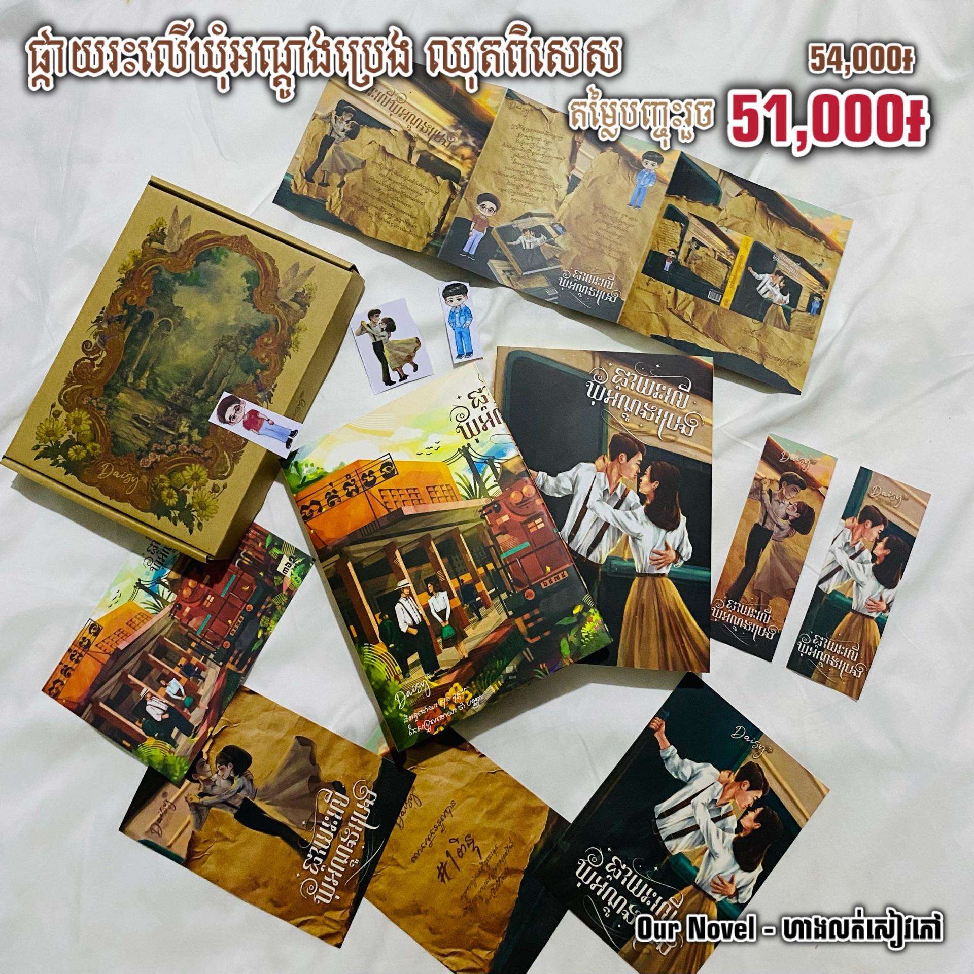 ផ្កាយរះ លើឃុំអណ្តូងប្រេង Limited edition