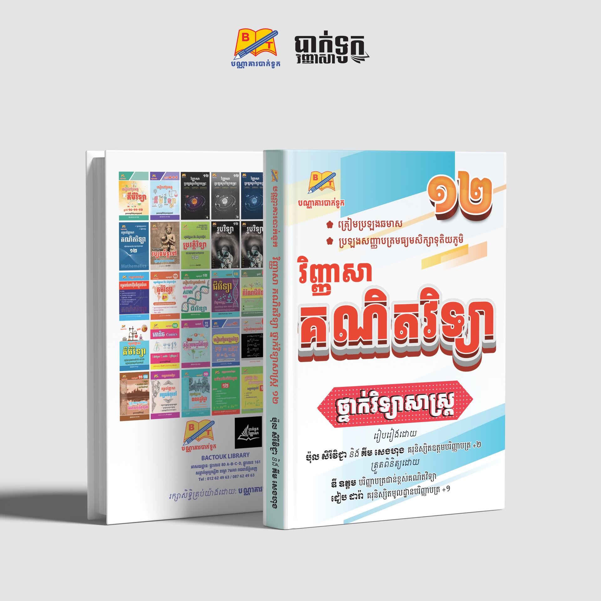 វិញ្ញាសាគណិតវិទ្យាថ្នាក់ទី12(វិទ្យាសាស្រ្ដ)