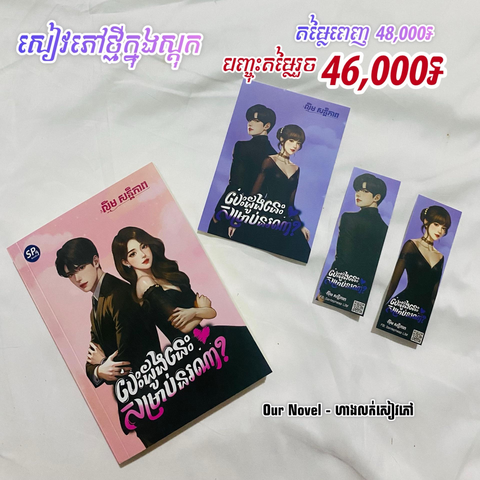 បេះដូងនេះសម្រាប់នរណា?