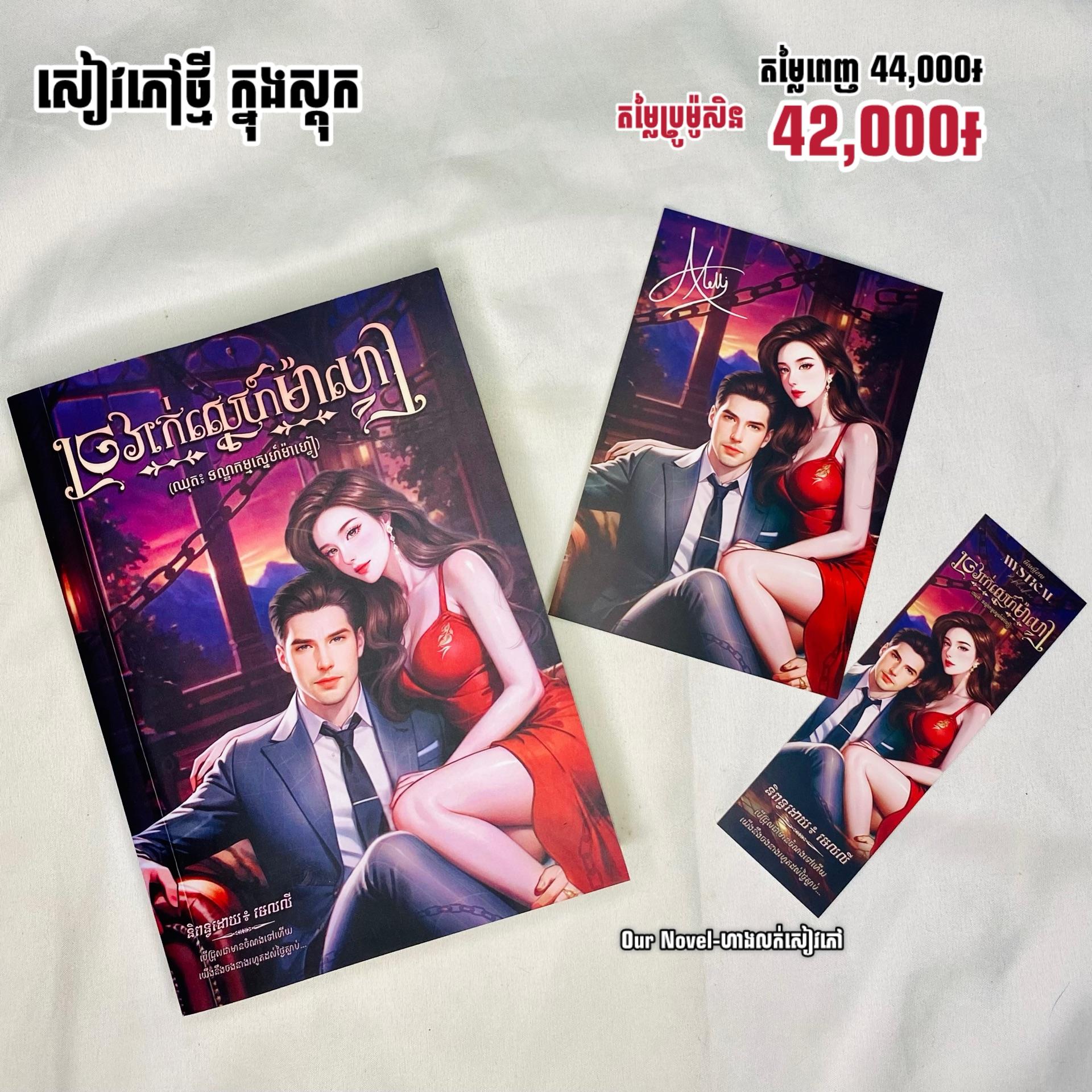 ច្រវ៉ាក់ស្នេហ៍ម៉ាហ្វៀ
