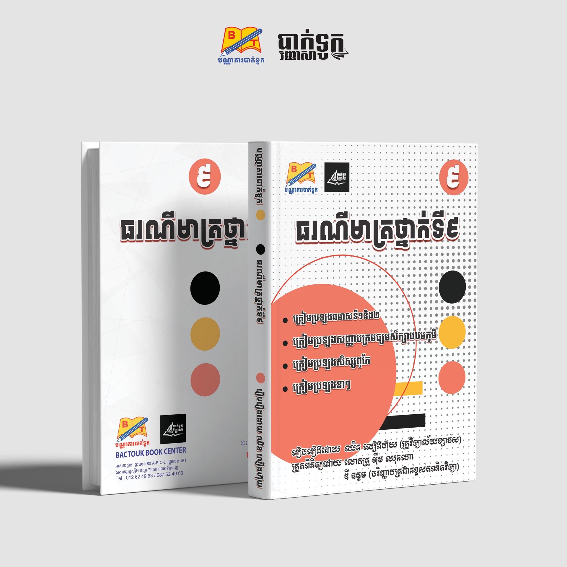ធរណីមាត្រថ្នាក់ទី9