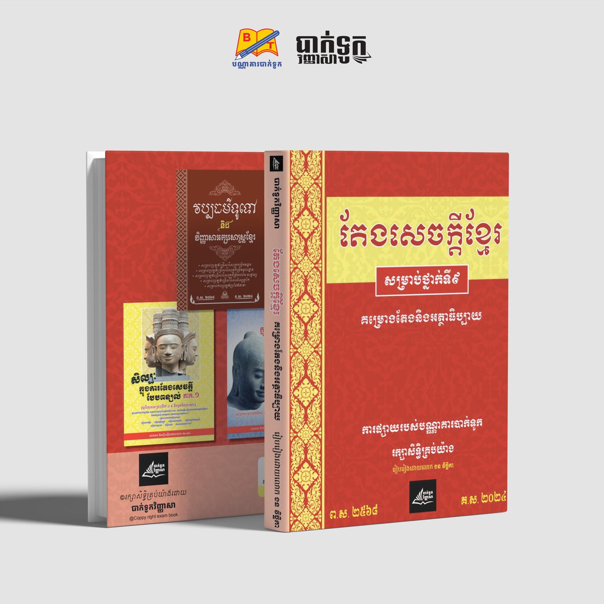 តែងសេចក្ដីខ្មែរថ្នាក់ទី9