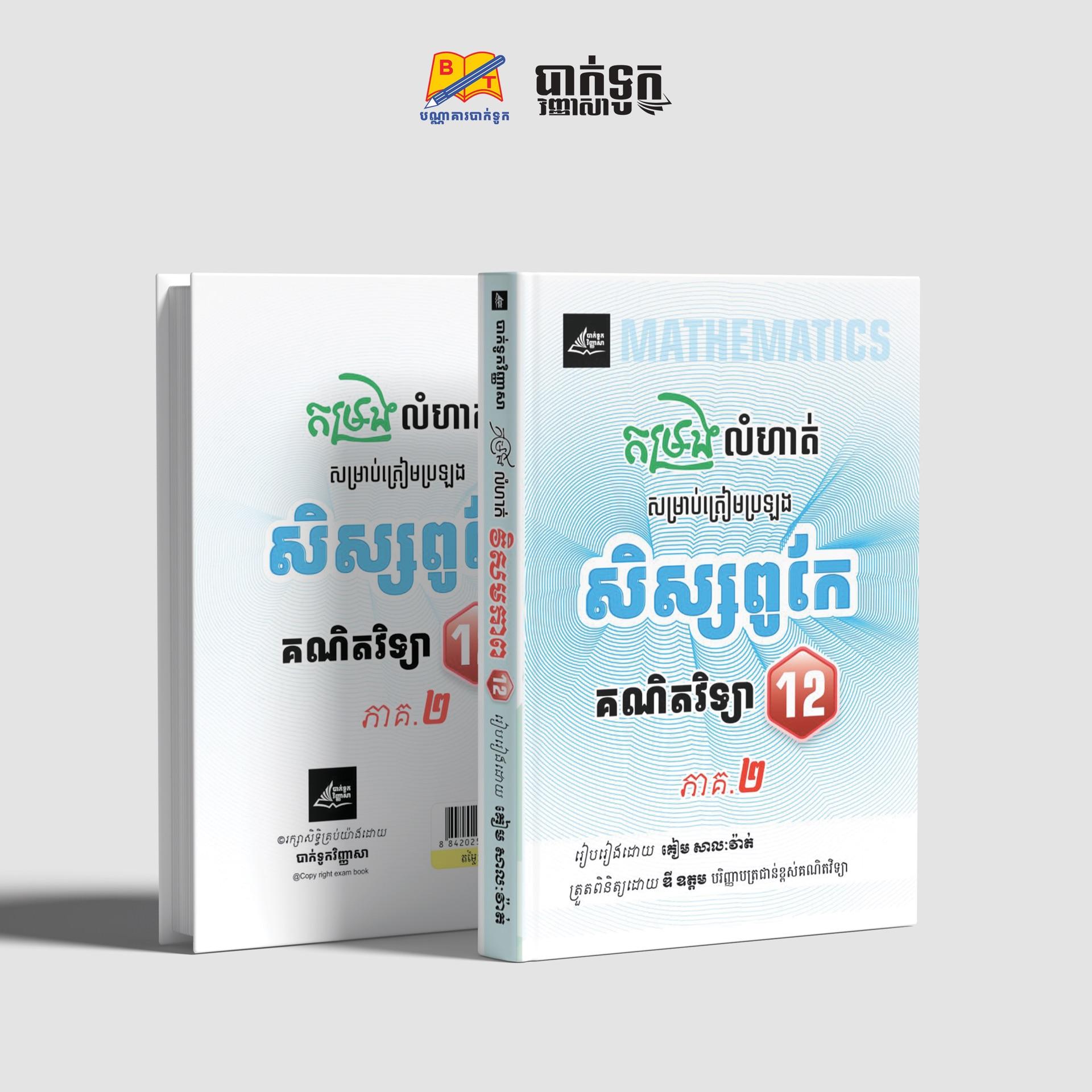 កម្រងលំហាត់សិស្សពូកែគណិតវិទ្យាថ្នាក់ទី12(ភាគ2)