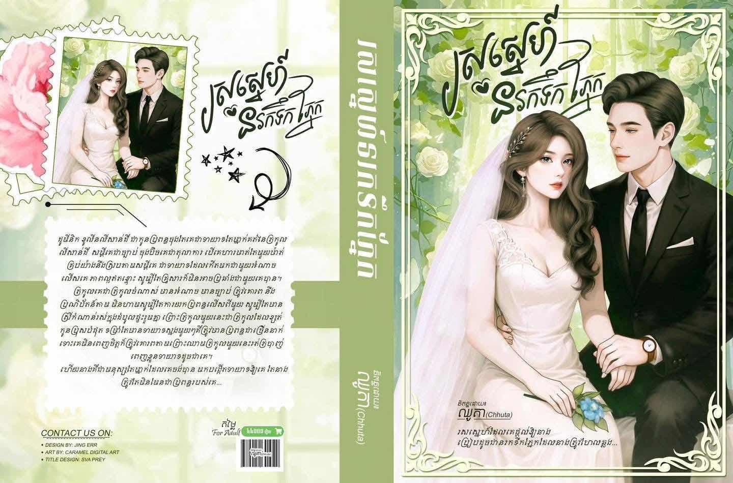 រសស្នេហ៍នរកទឹកភ្នែក