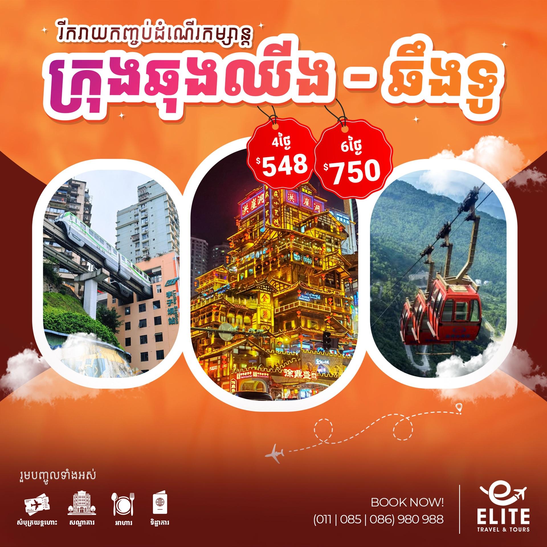 China: Chongqing-Chengdu | ប្រទេសចិន៖ ទីក្រុងឆុងឈីង-ឆឹងទូ