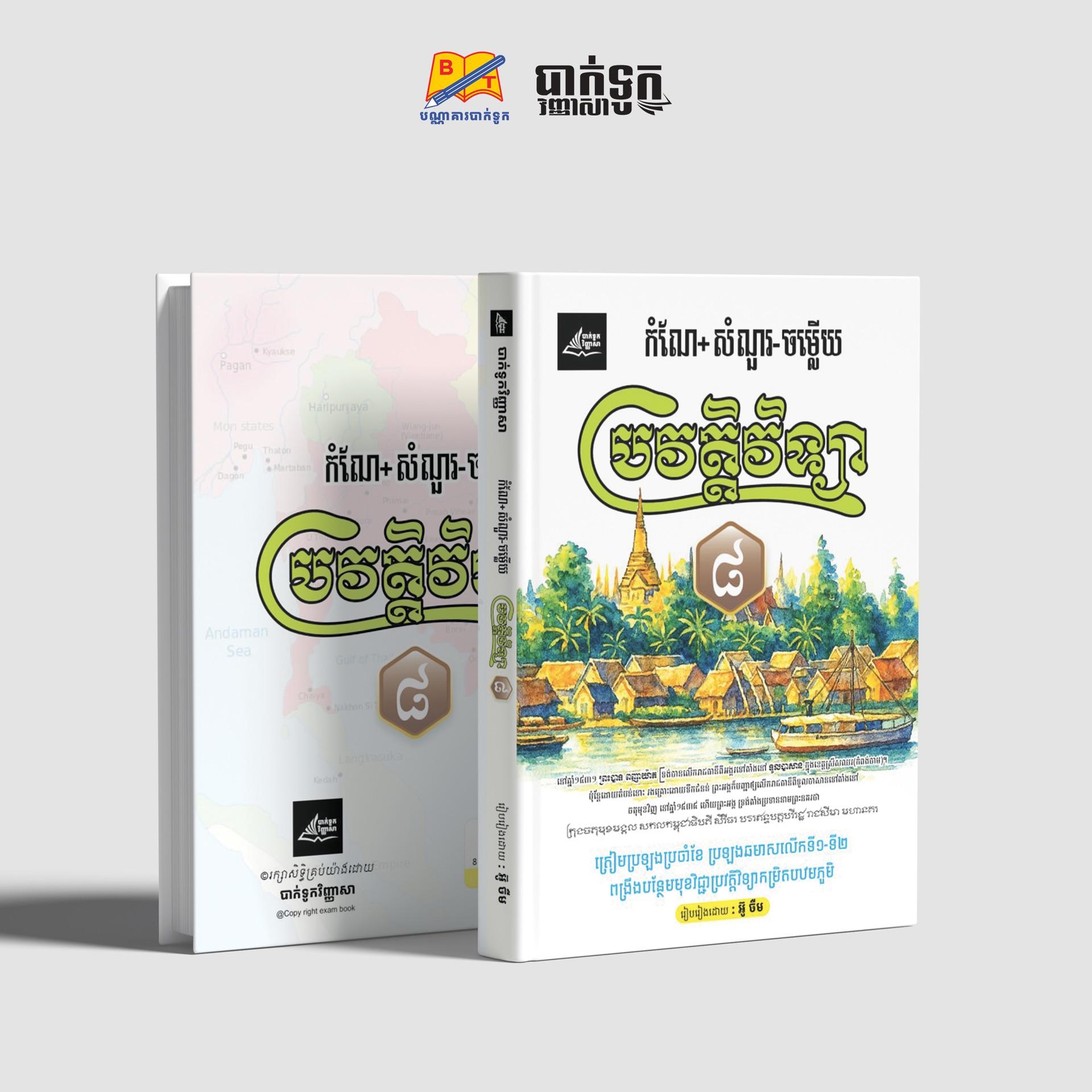 កំណែ+សំណួរ-ចម្លើយប្រវត្ដិវិទ្យាថ្នាក់ទី8