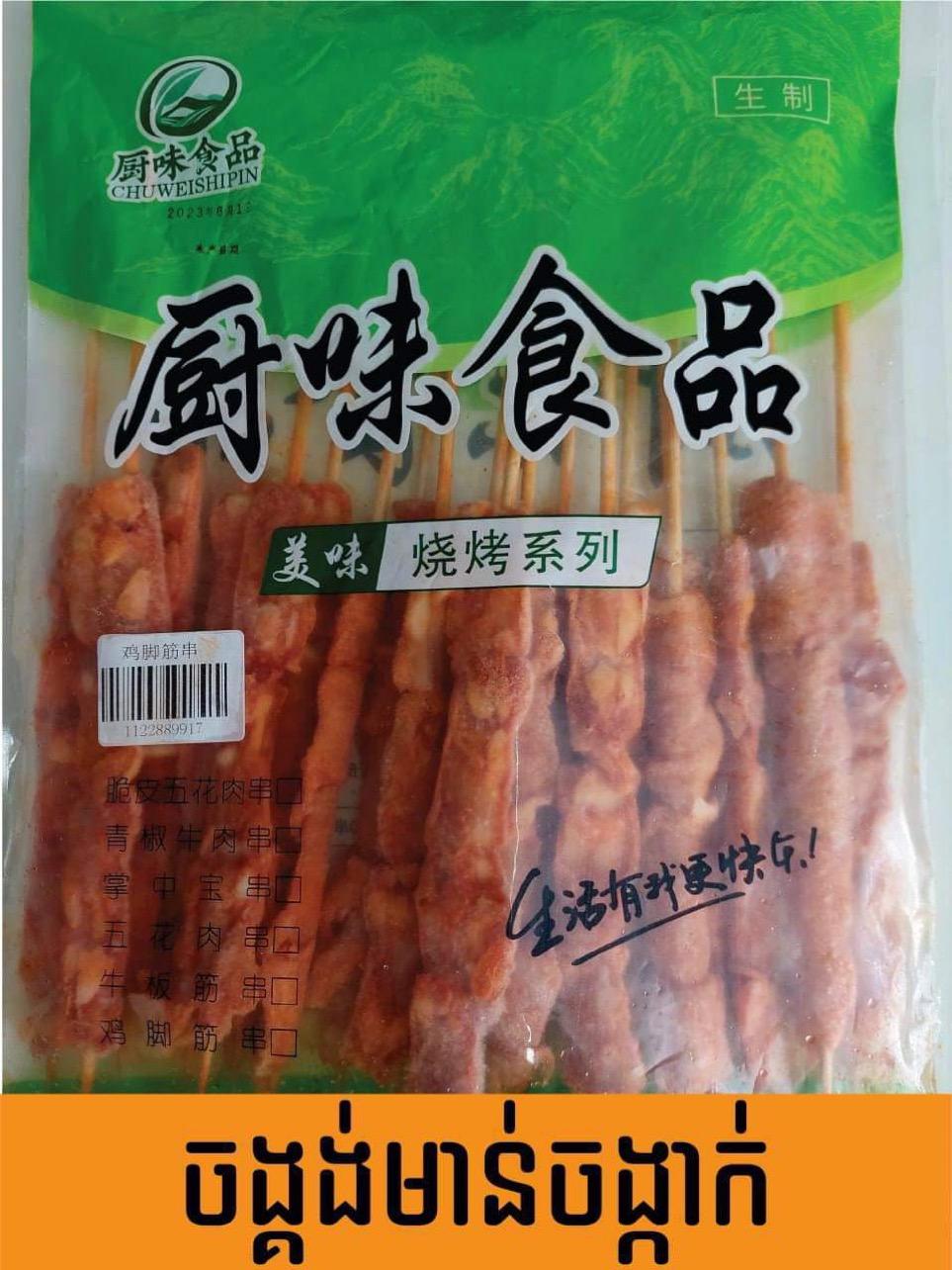 ជង្គង់មាន់ 30ចង្កាក់