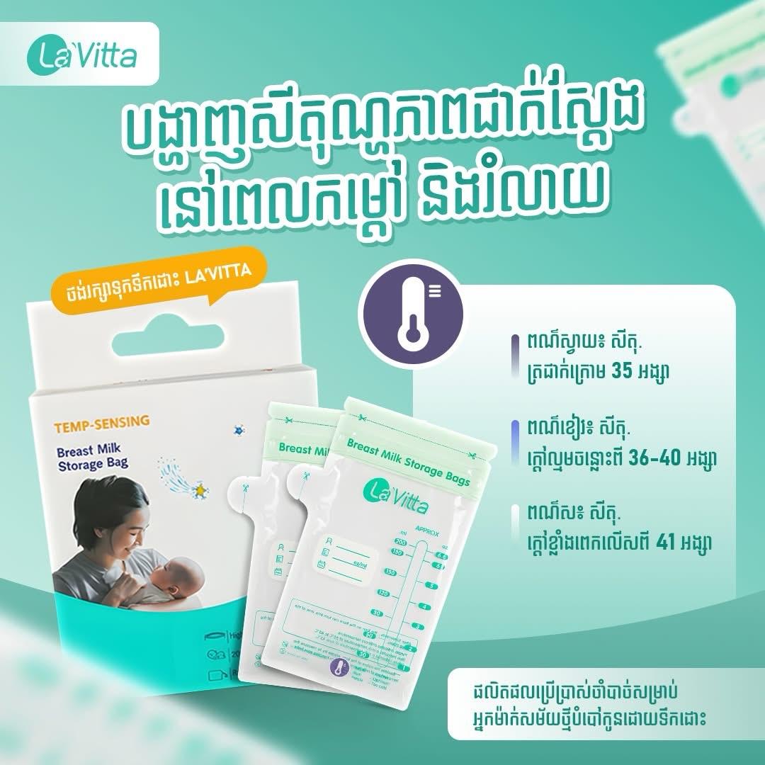 ថង់ច្រកទឹកដោះ​ Lavitta 200ml​ 30ថង់