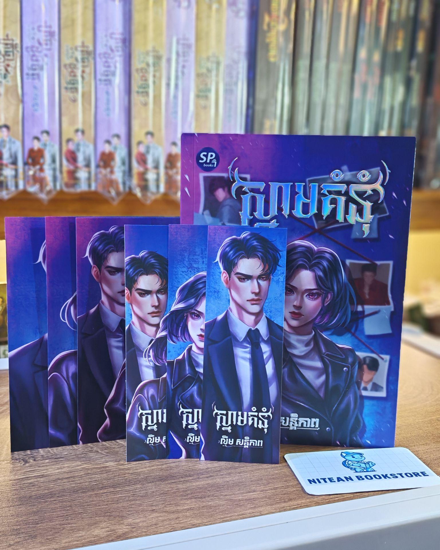 ស្នាមគំនុំ