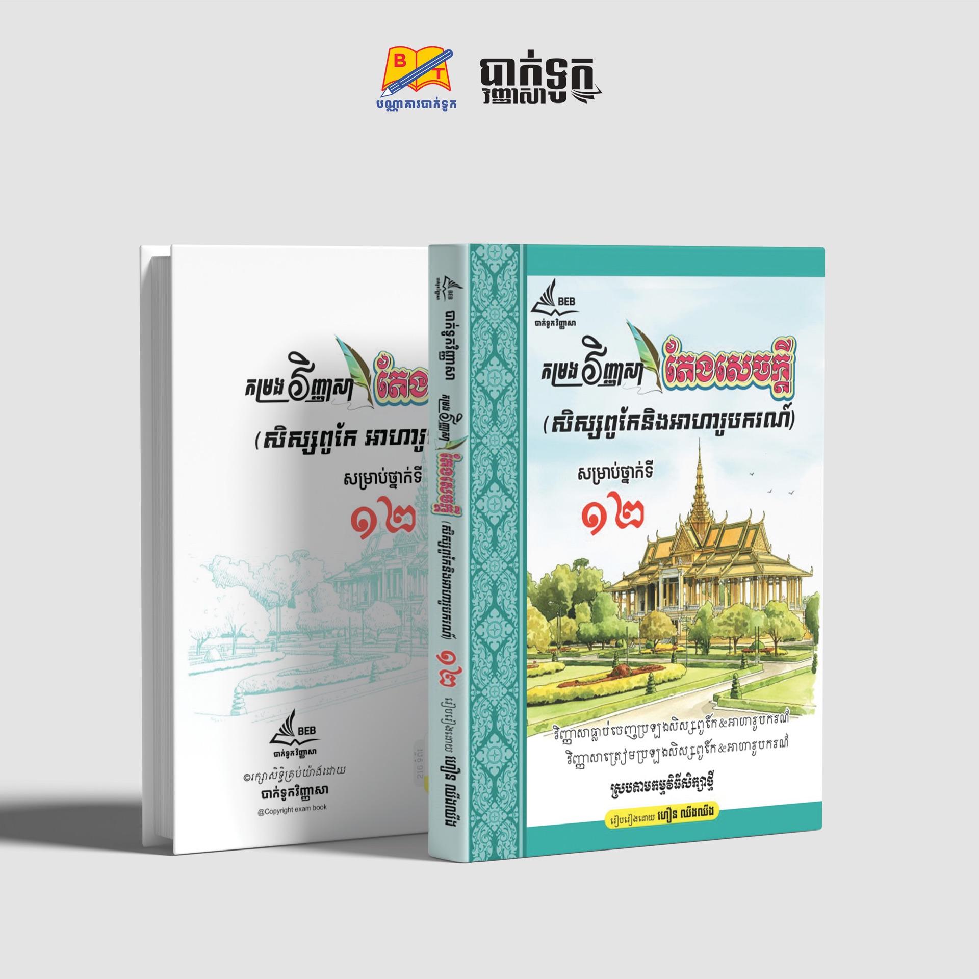 កម្រងវិញ្ញាសាតែងសេចក្ដី(សិស្សពូកែនិងអាហារូបករណ៍)ថ្នាក់ទី12