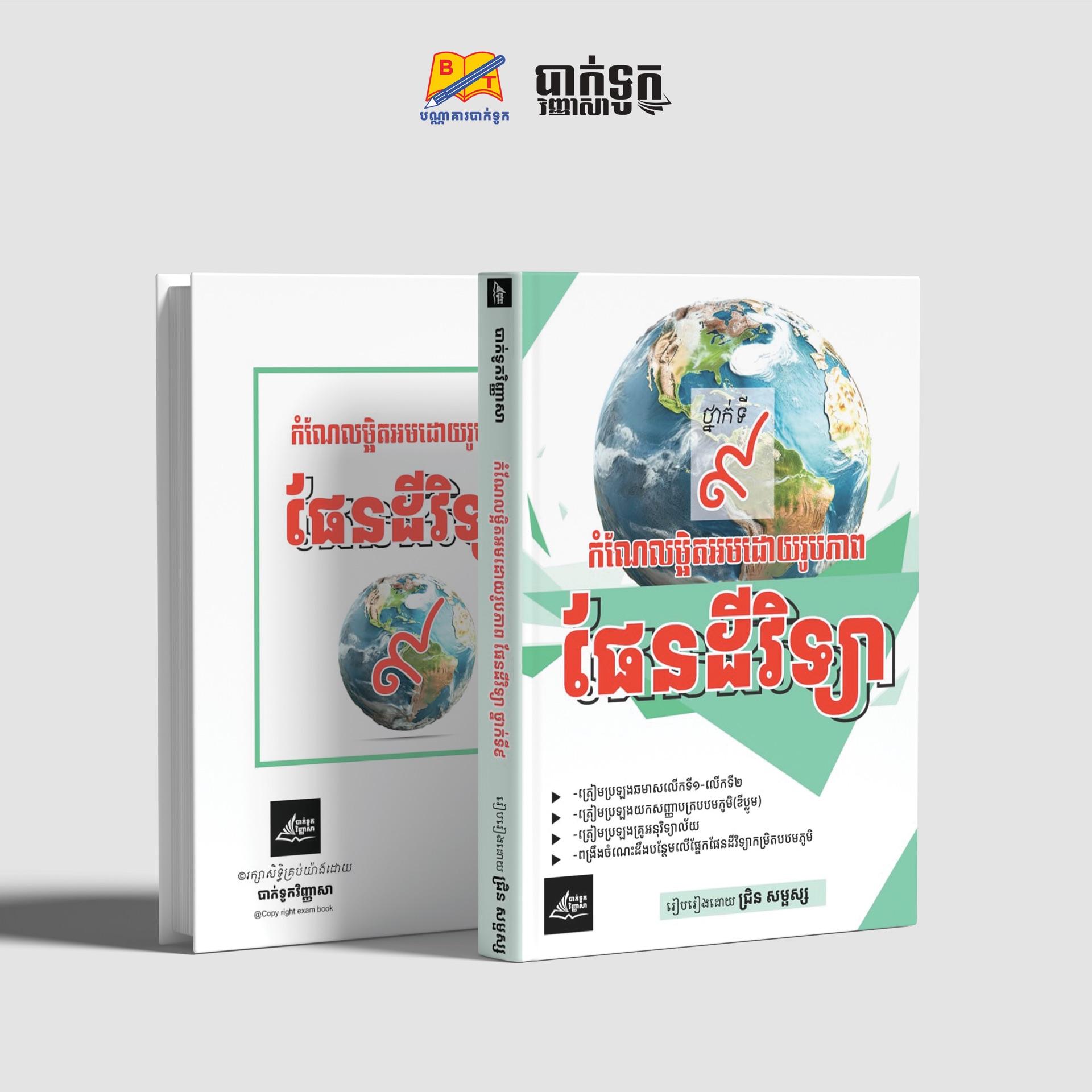 កំណែលម្អិតអមដោយរូបភាពផែនដីវិទ្យាថ្នាក់ទី9