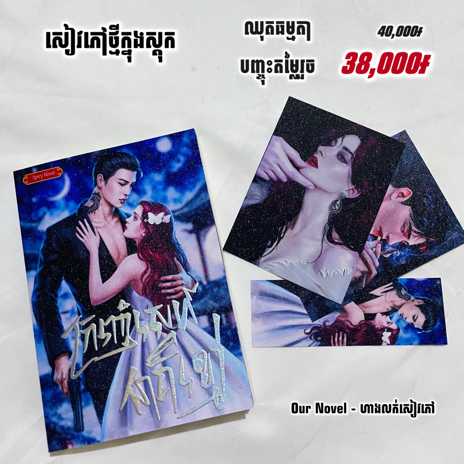ក្រញាំស្នេហ៍នាគខ្មៅ