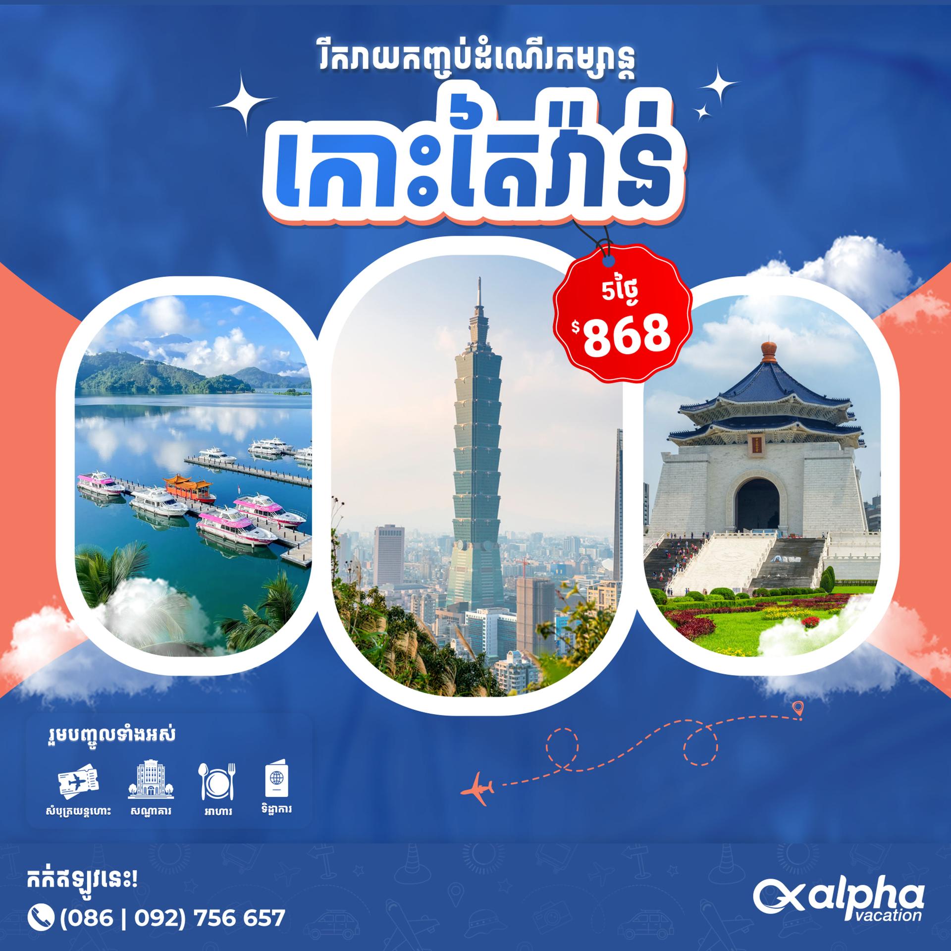 Taiwan | កោះតៃវ៉ាន់