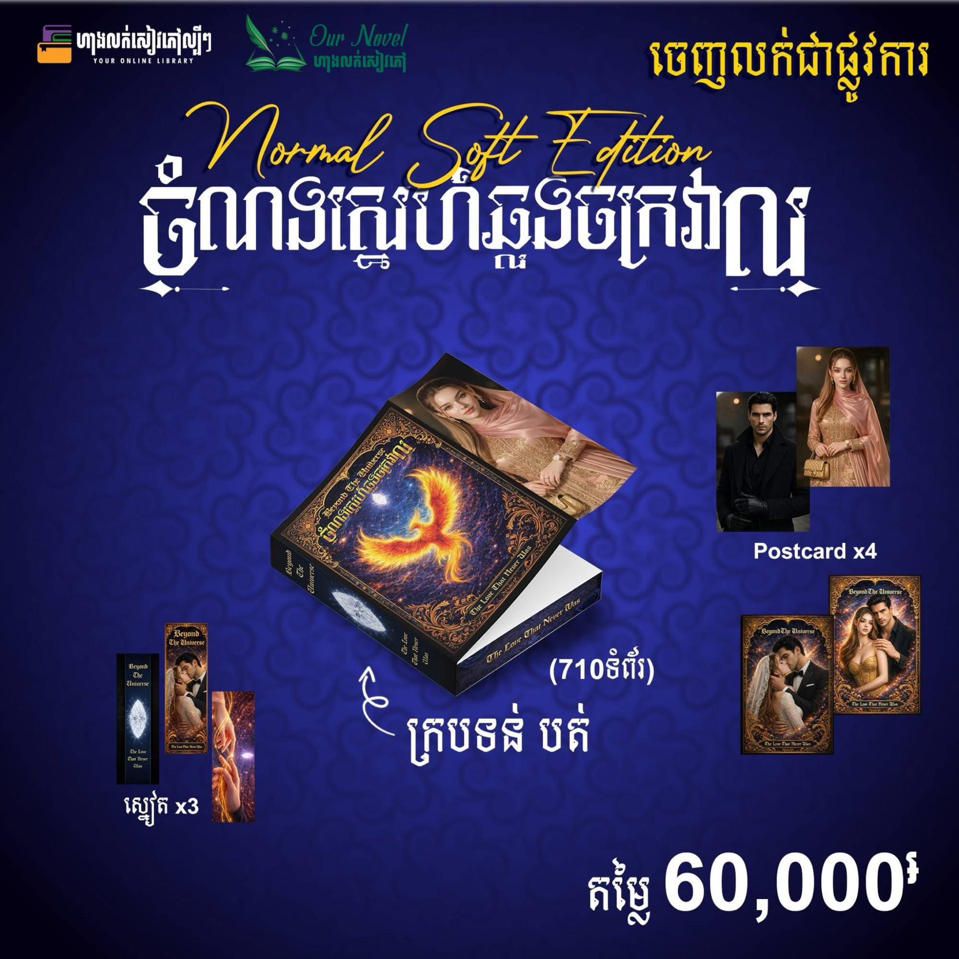 ចំណងស្នេហ៍ឆ្លងចក្រវាល ក្របទន់