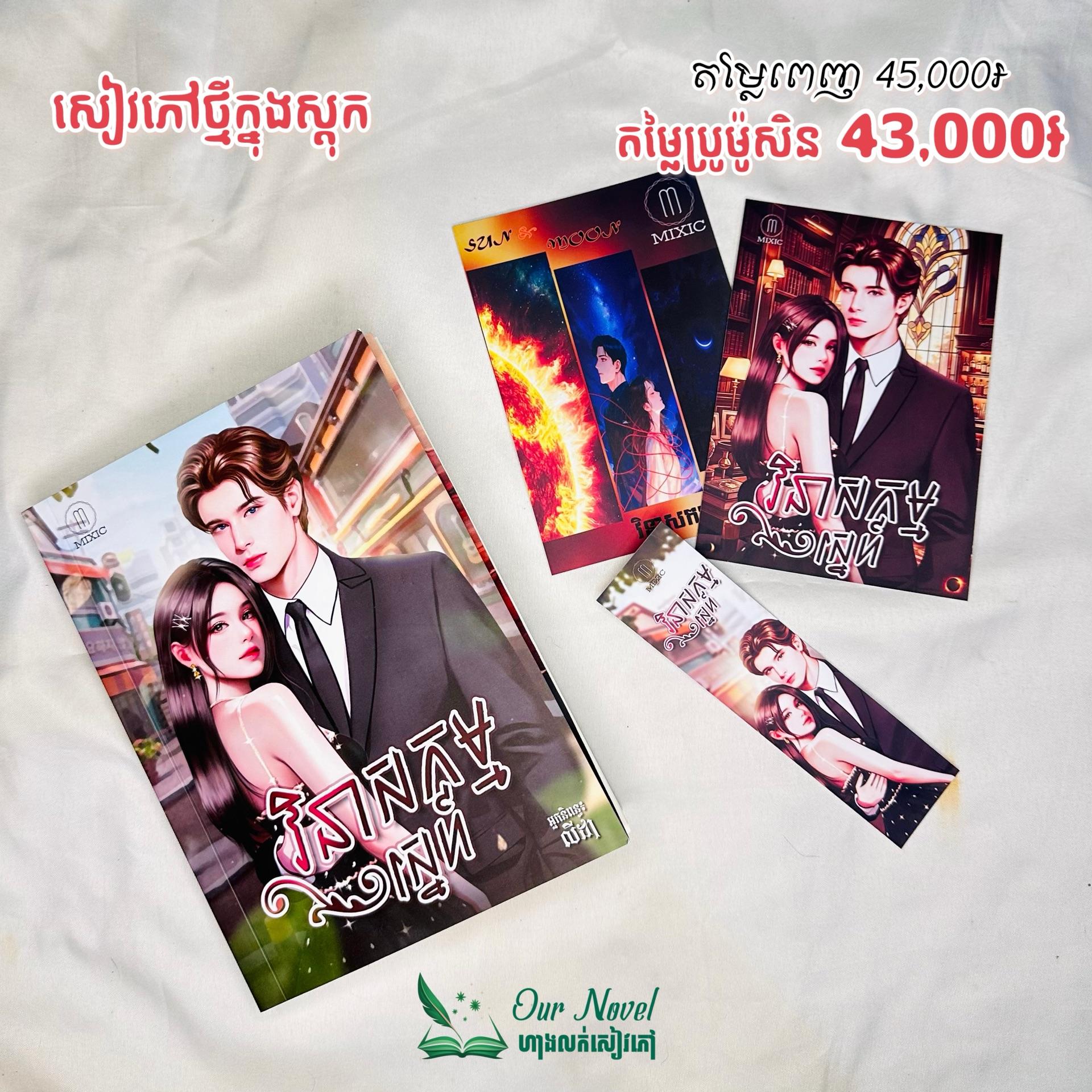វិនាសកម្មស្នេហ៍