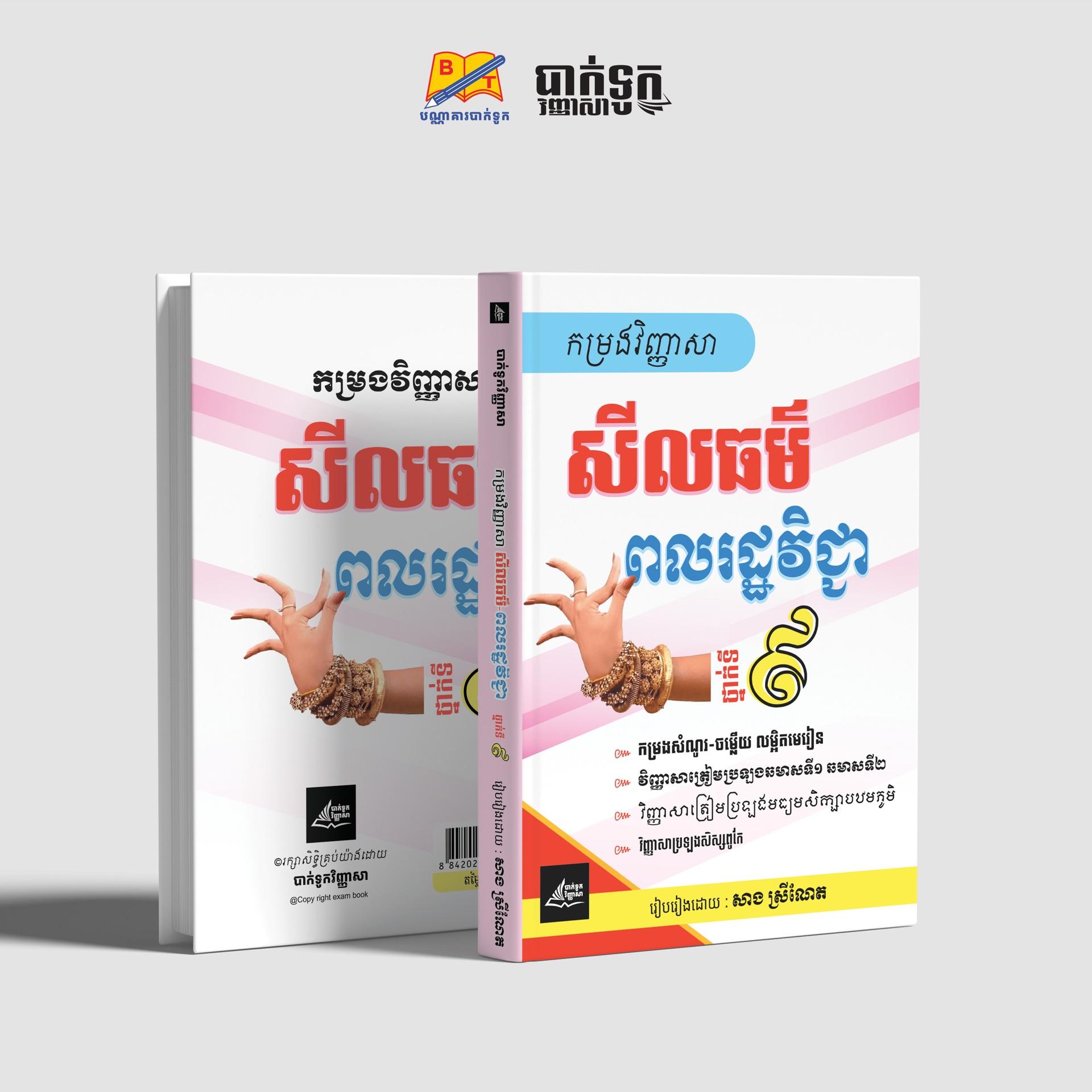 កម្រងវិញ្ញាសាសីលធម៌ពលរដ្ឋវិជ្ជាថ្នាក់ទី9