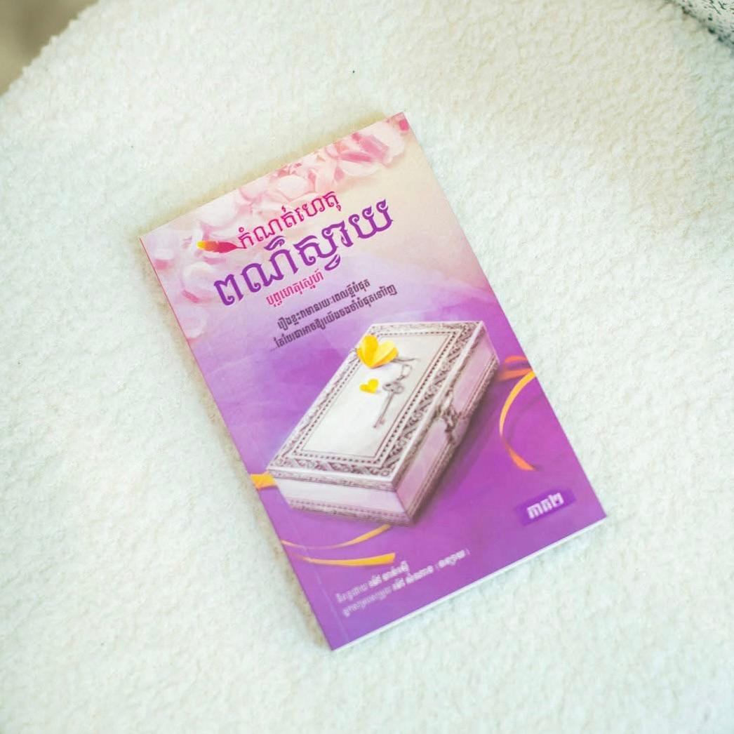 កំណត់ហេតុពណ៌ស្វាយ វគ្គ2