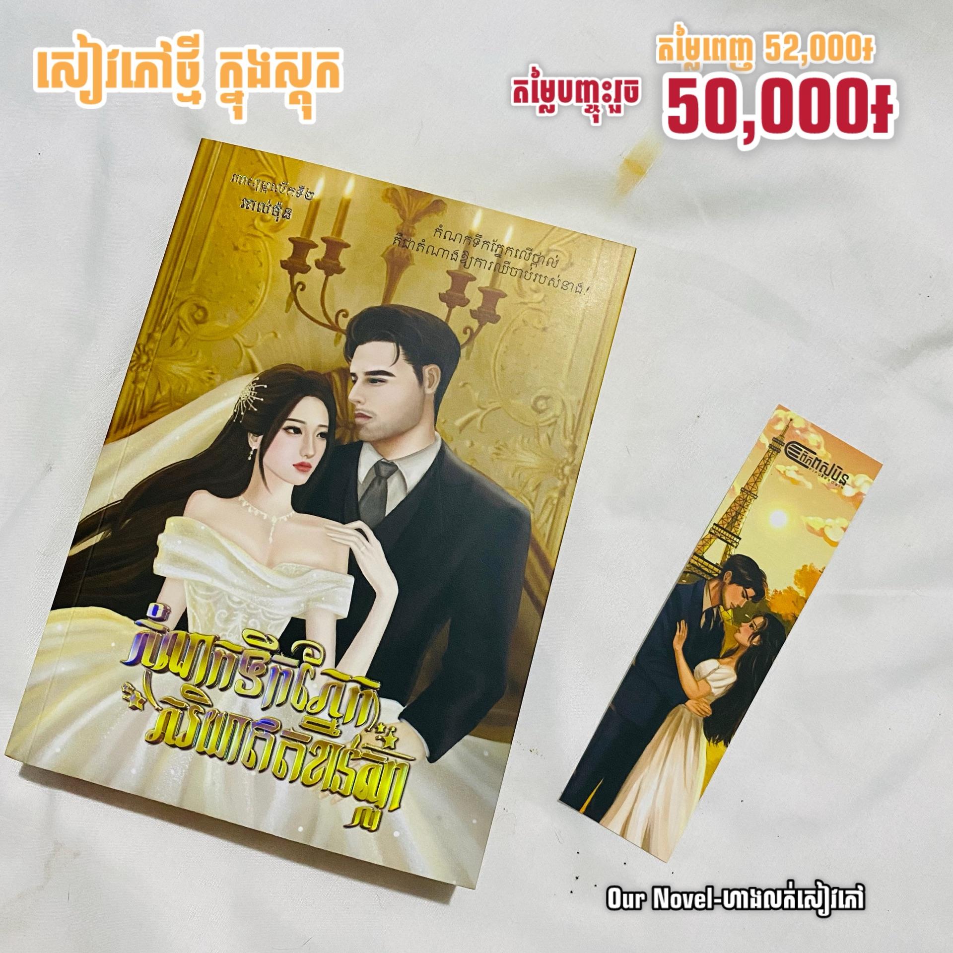 កំណកទឹកភ្នែក ភរិយាឥតខាន់ស្លា