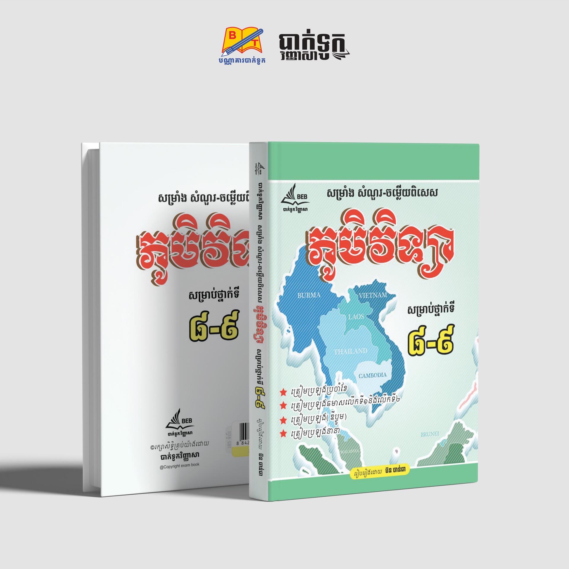 សម្រាំងសំណួរ-ចម្លើយពិសេសភូមិវិទ្យាថ្នាក់ទី8-9