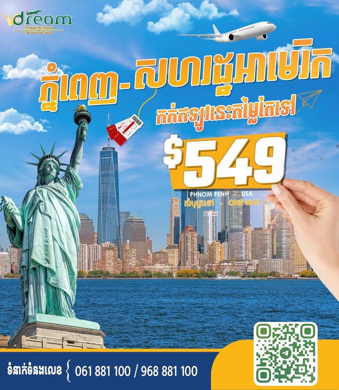 សំបុត្រយន្តហោះទៅកាន់សហរដ្ឋអាមេរិក