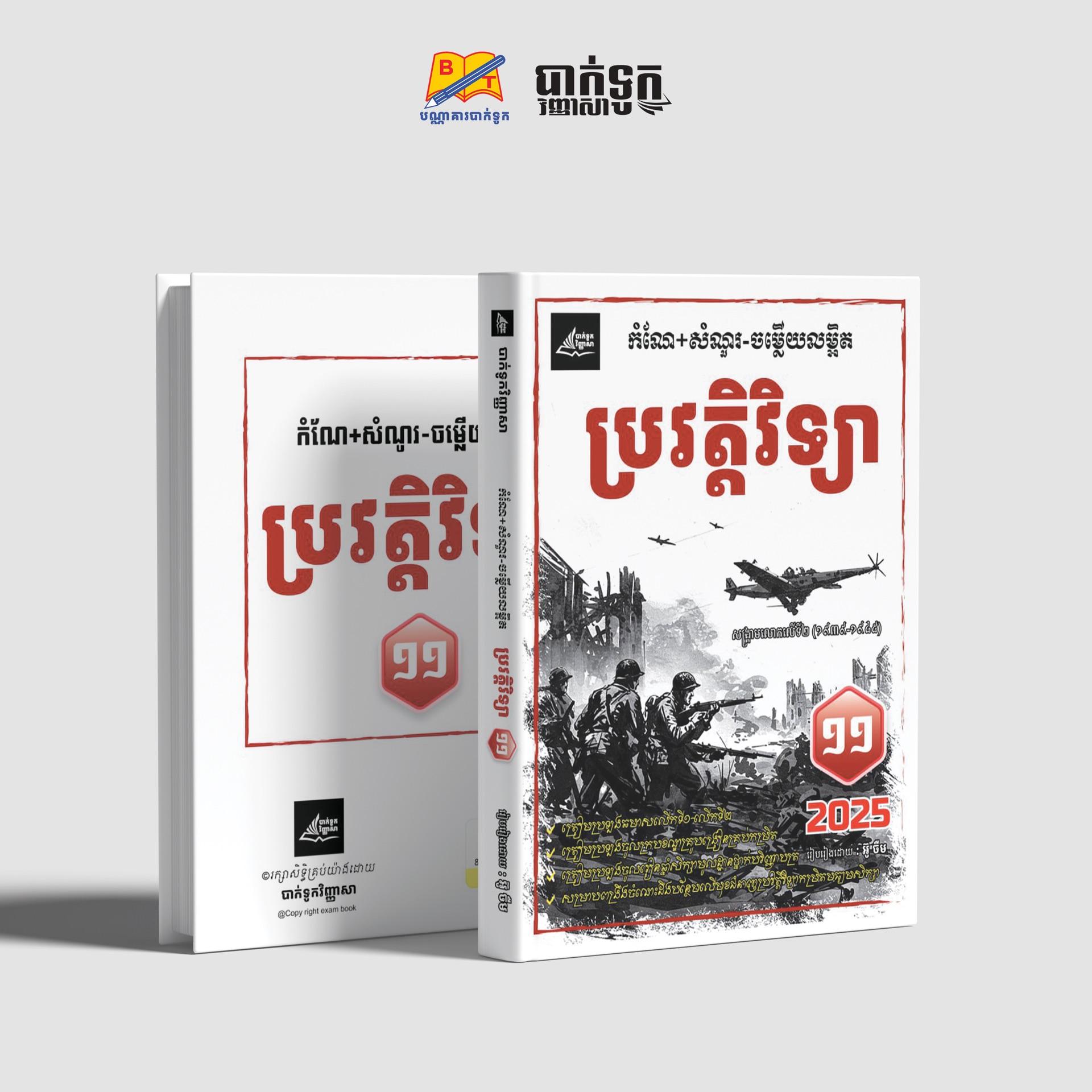 កំណែ+សំណួរ-ចម្លើយលម្អិតប្រវត្ដិវិទ្យា