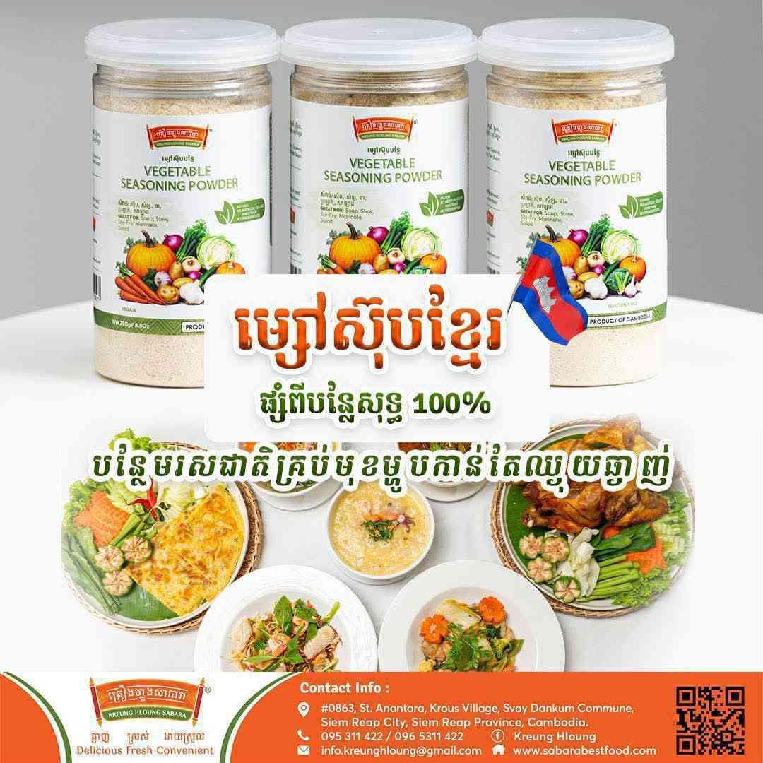 គ្រឿងហ្លួង ម្សៅស៊ុបបន្លែ អត់ប៊ីចេង