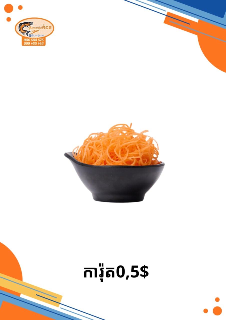 ការ៉ុត