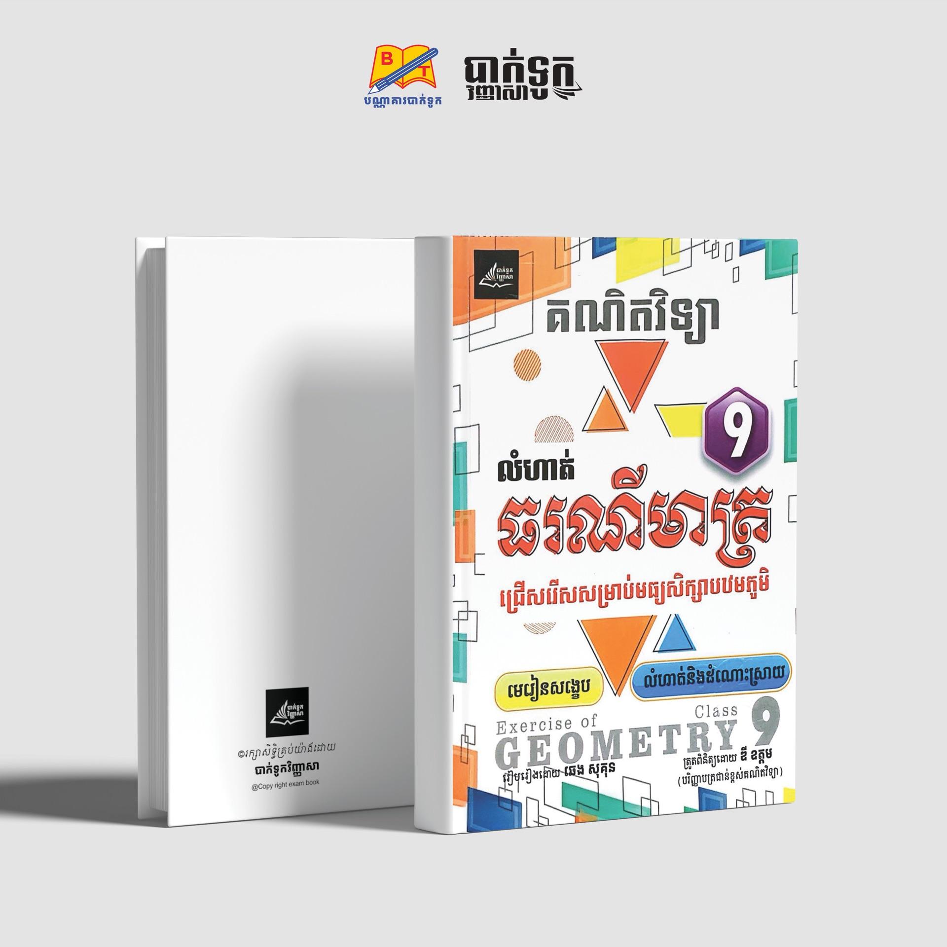 លំហាត់ធរណីមាត្រថ្នាក់ទី9