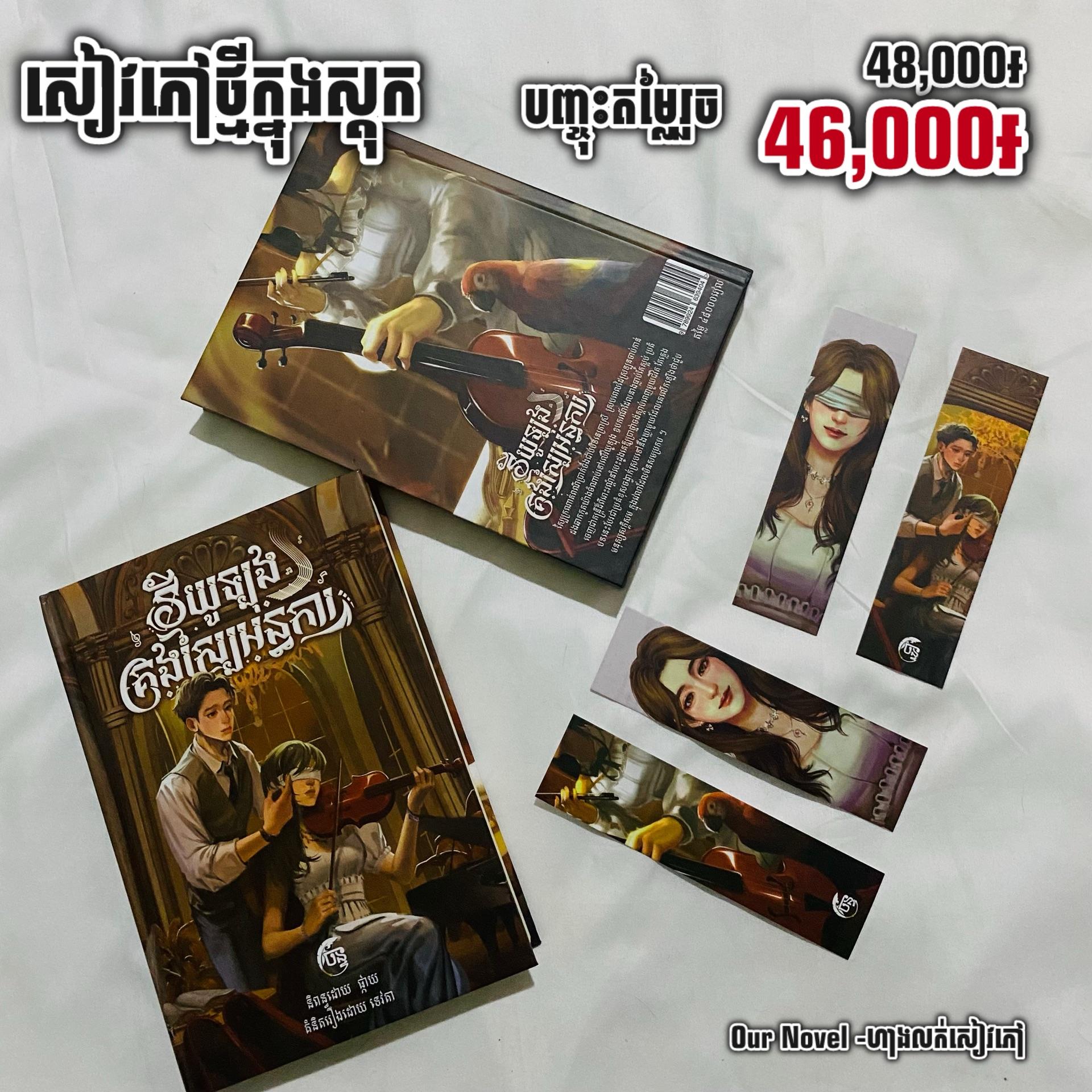 វីយូឡុង គ្រងស្បៃអន្ធកា