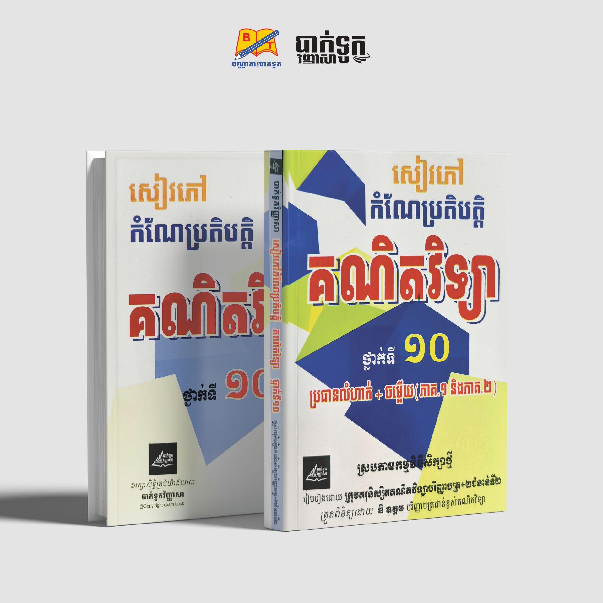 សៀវភៅកំណែប្រតិបត្តិគណិតវិទ្យាថ្នាក់ទី10(ភាគ1ភាគ2)
