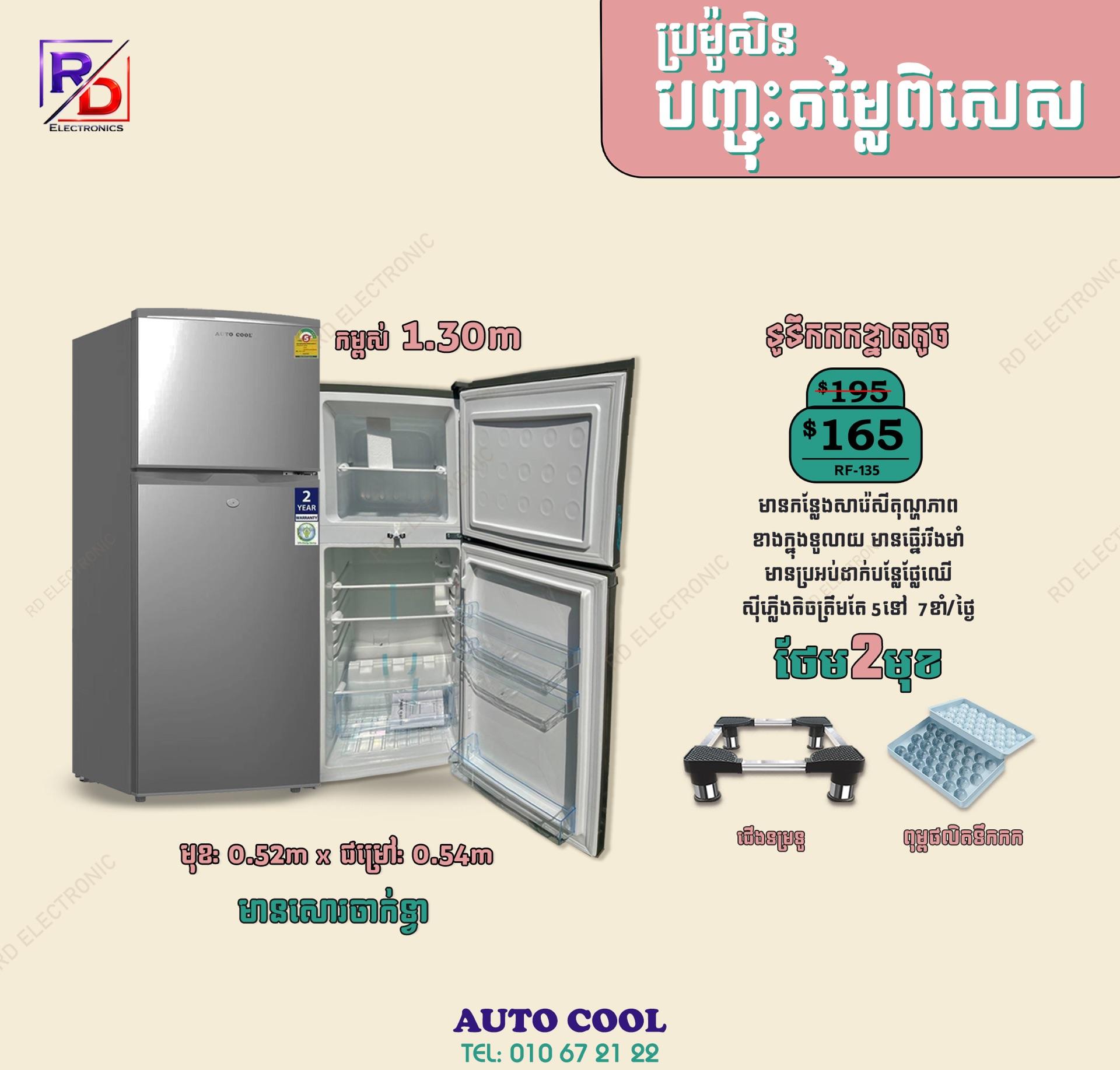 Autocool - 1.30m