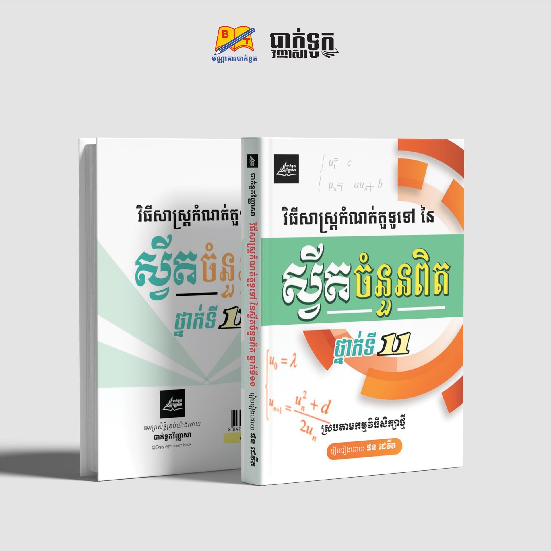 វិធីសាស្រ្ដកំណត់ចំនួនតួនៃស្វីតចំនួនពិតថ្នាក់ទី11