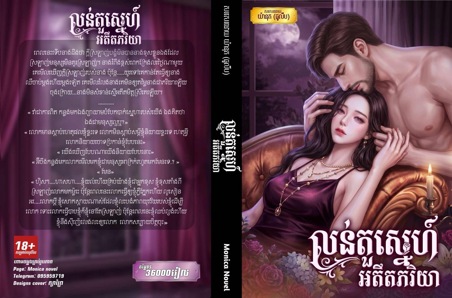 លន់តួស្នេហួអតីតភរិយា