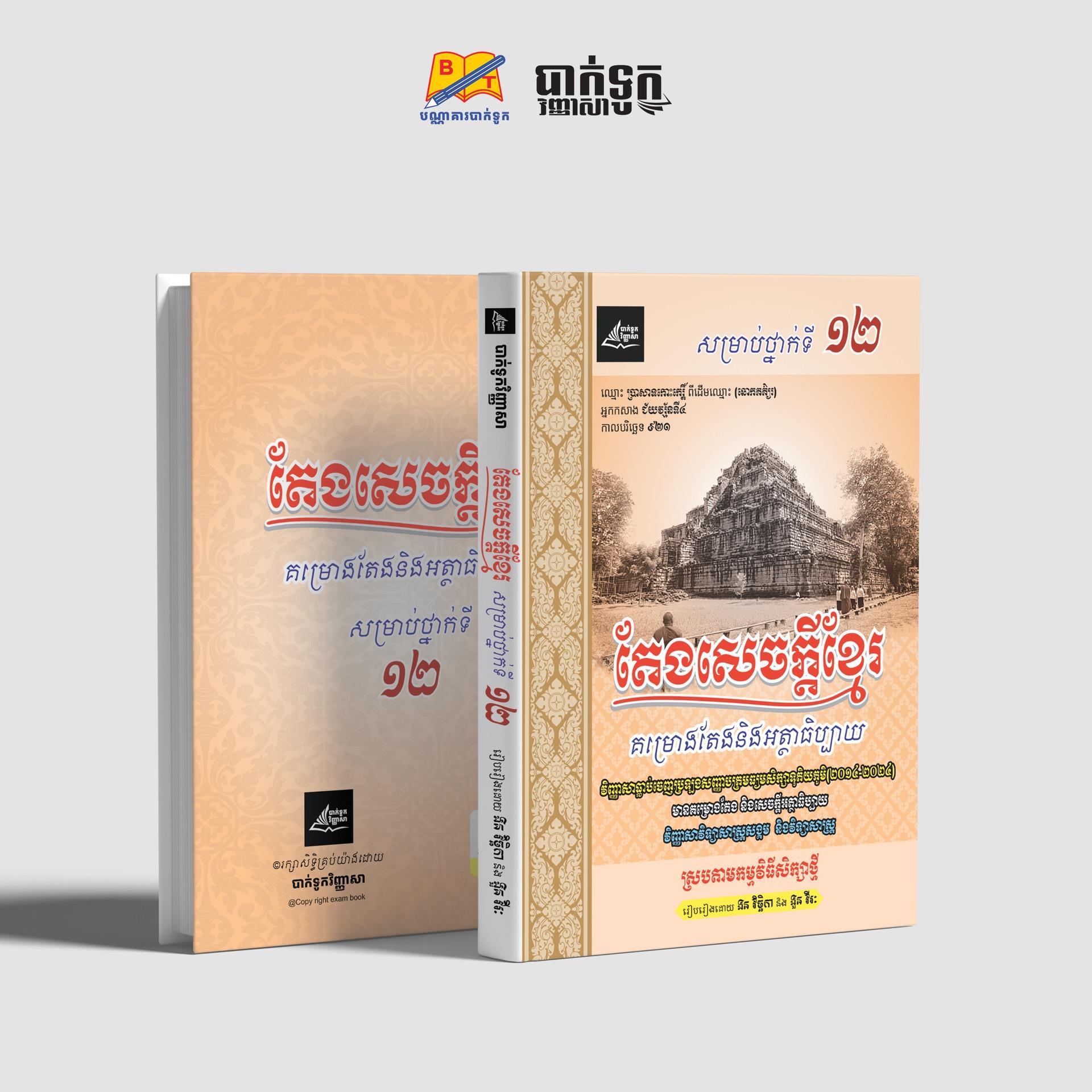 តែងសេចក្ដីខ្មែរថ្នាក់ទី12(គម្រោងតែងនិងអត្ថាធិប្បាយ)