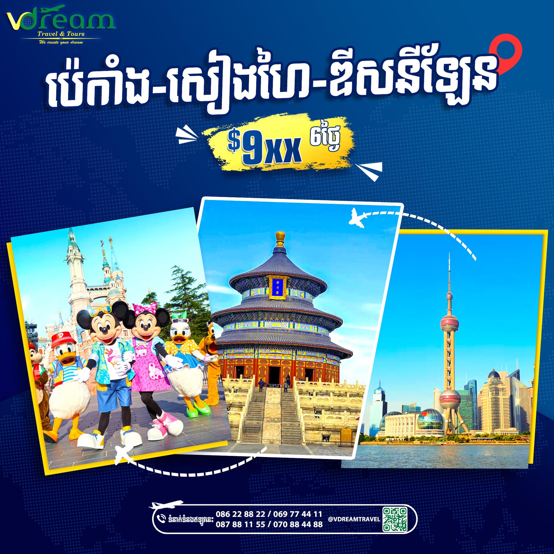 Beijing-Shanghai-Disneyland ទីក្រុង​ប៉េកាំង​ សៀងហៃ​និង​ សួនកម្សាន្តឌីសនីលែន