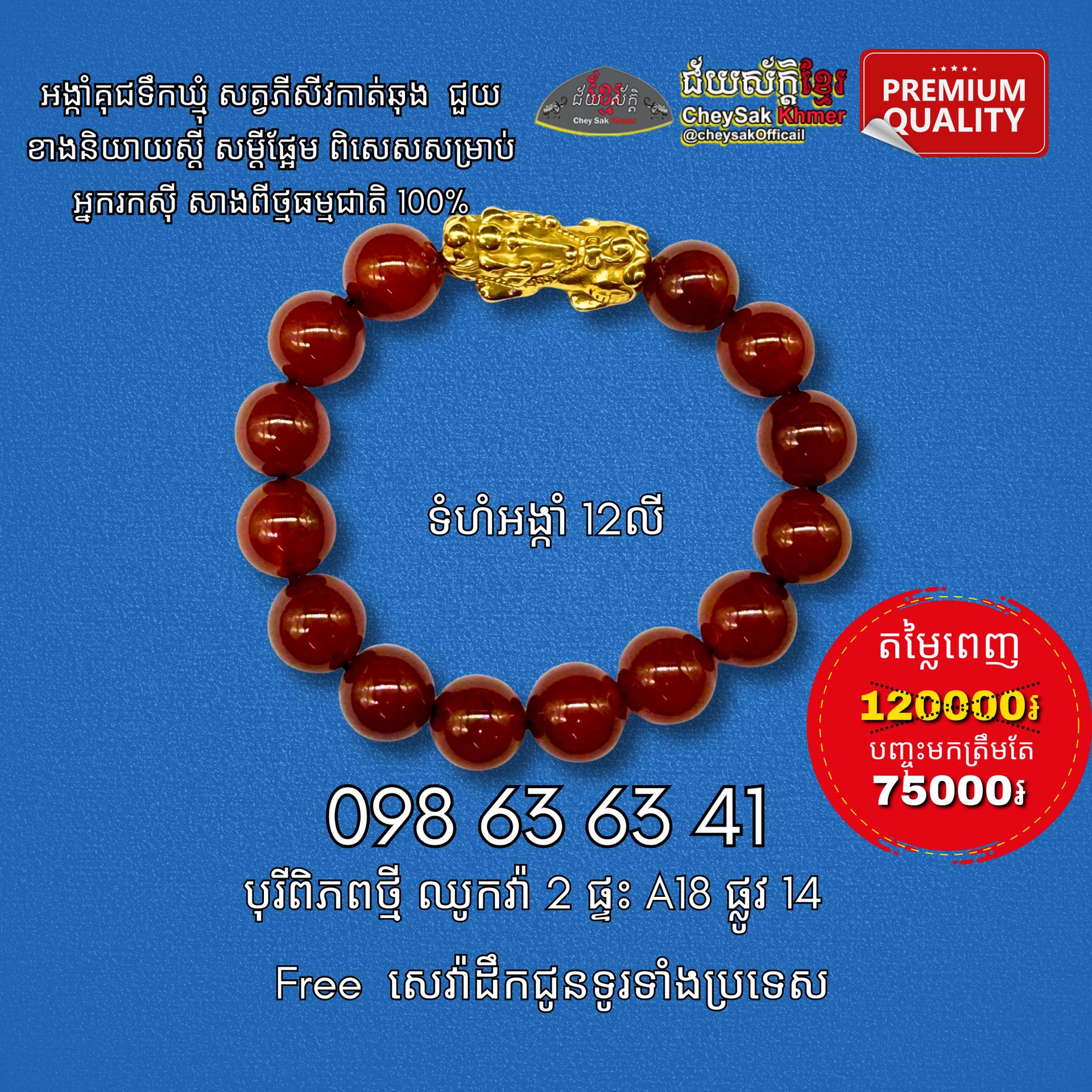 អង្កាំគុជទឹកឃ្មុំសត្វភីសីវ ១២លី