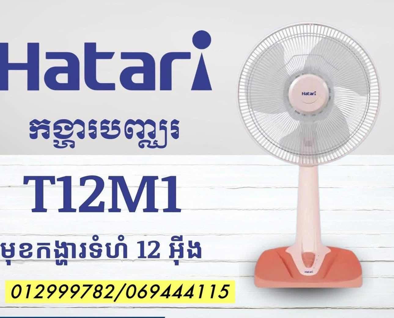 កង្ហារ Hatari