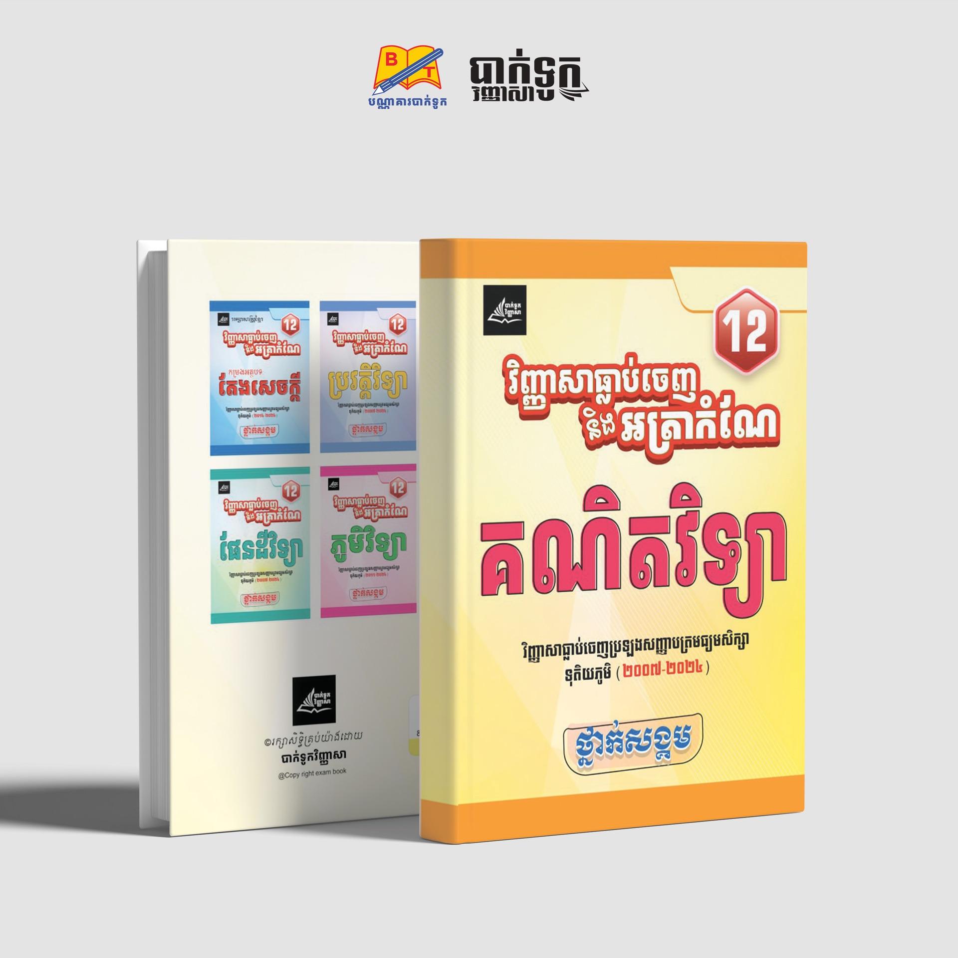 វិញ្ញាសាធ្លាប់ចេញនឹងអត្រាកំណែគណិតវិទ្យាថ្នាក់ទី12(សង្គម)
